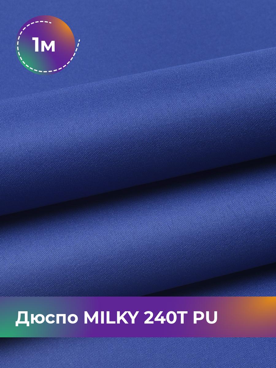 

Ткань Дюспо трикотаж Pollysoft, курточная, плащевка, отрез 100x150 см, синий, 17853704
