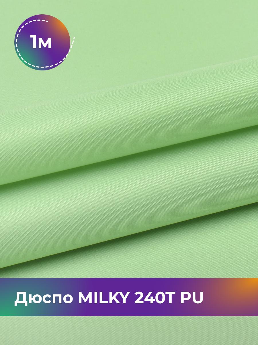 

Ткань Дюспо трикотаж Pollysoft, курточная, плащевка, отрез 100x150 см, зеленый, 17853704