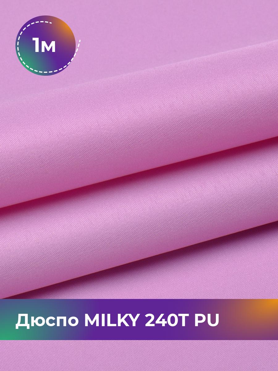 

Ткань Дюспо трикотаж Pollysoft, курточная, плащевка, отрез 100x150 см, розовый, 17853704