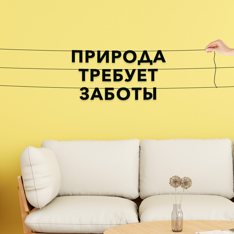 

Гирлянда-растяжка Природа требует заботы VN242 черная, Черный, Природа требует заботы