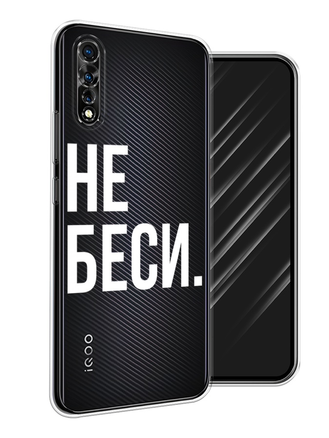 

Чехол Awog на Vivo iQOO Neo/V17 Neo "Не беси", Разноцветный, 262050-6