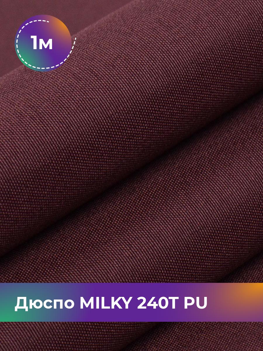 

Ткань Дюспо трикотаж Pollysoft, курточная, плащевка, отрез 100x150 см, бордовый, 17839803