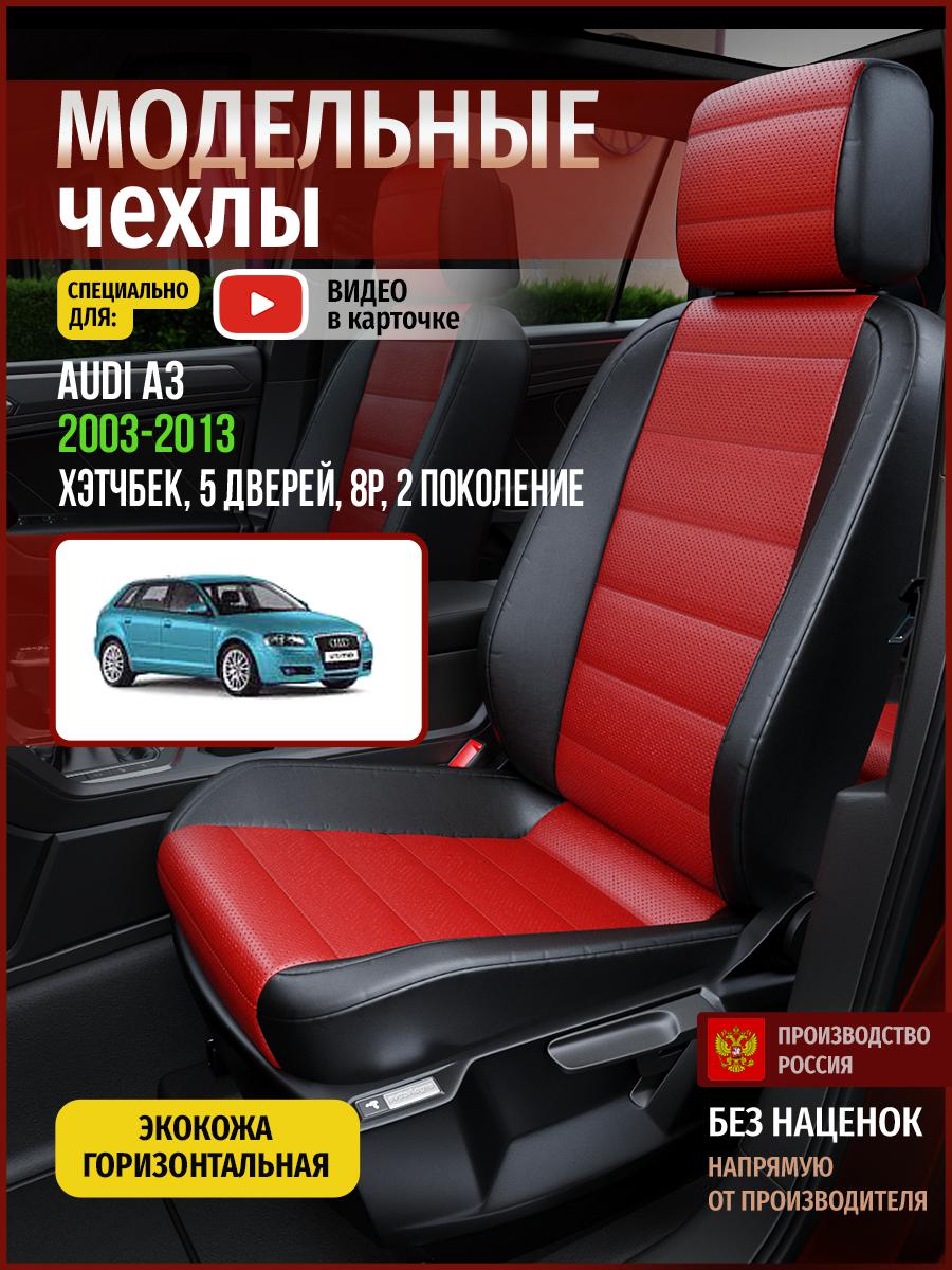 

Чехлы на сиденья Чехлы.ру для Ауди А3 8P 2 хэтчбек, 5 дверей 4243AV835FT экокожа, Красный;черный, 13