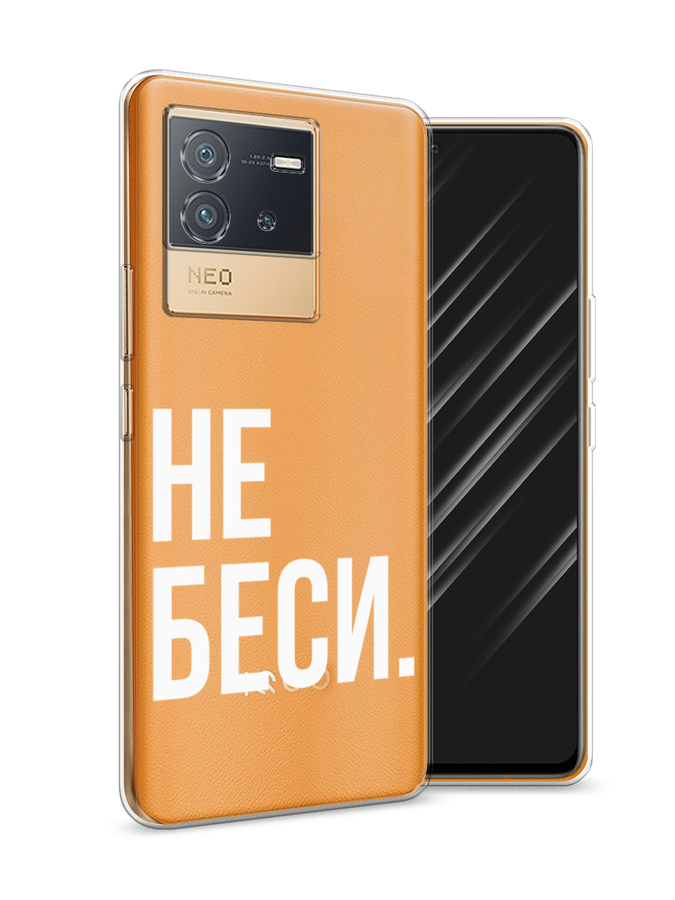 

Чехол Awog на Vivo iQOO Neo6 "Не беси", Разноцветный, 266850-6