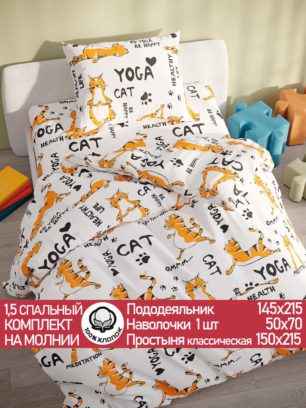 Постельное белье Сказка Yogacat 1,5-сп