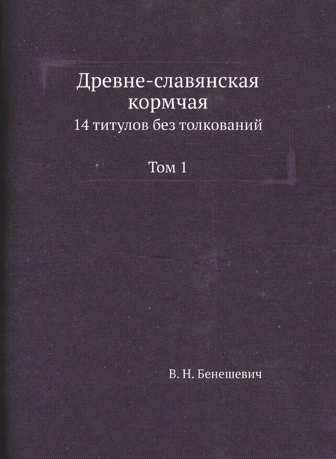 

Древне-славянская кормчая