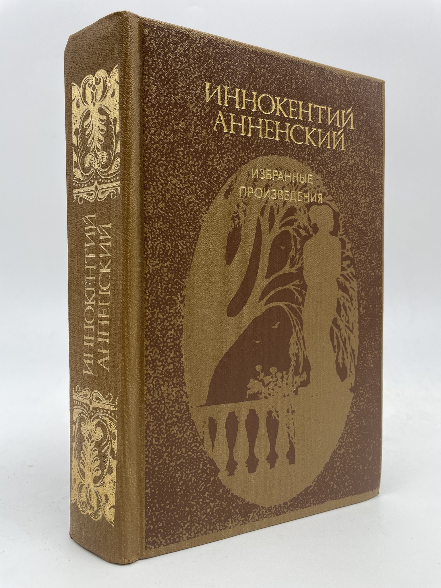 

Избранные произведения. Анненский Иннокентий Федорович, ГОА-АБШ-133-0206