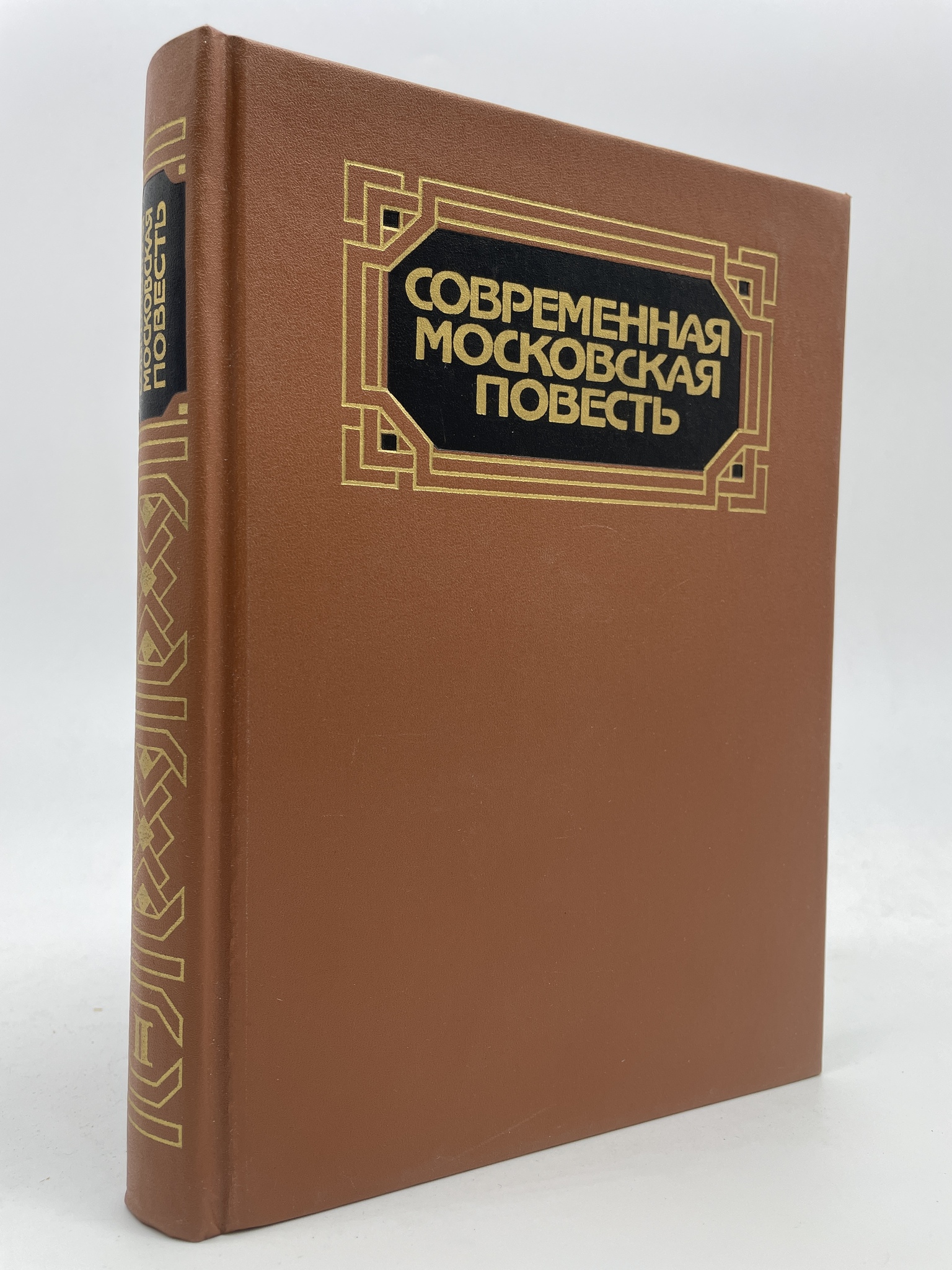 

Современная московская повесть. В 4 томах. Том 2 . Кривоносов А.Ф., Киреев Р.Т.