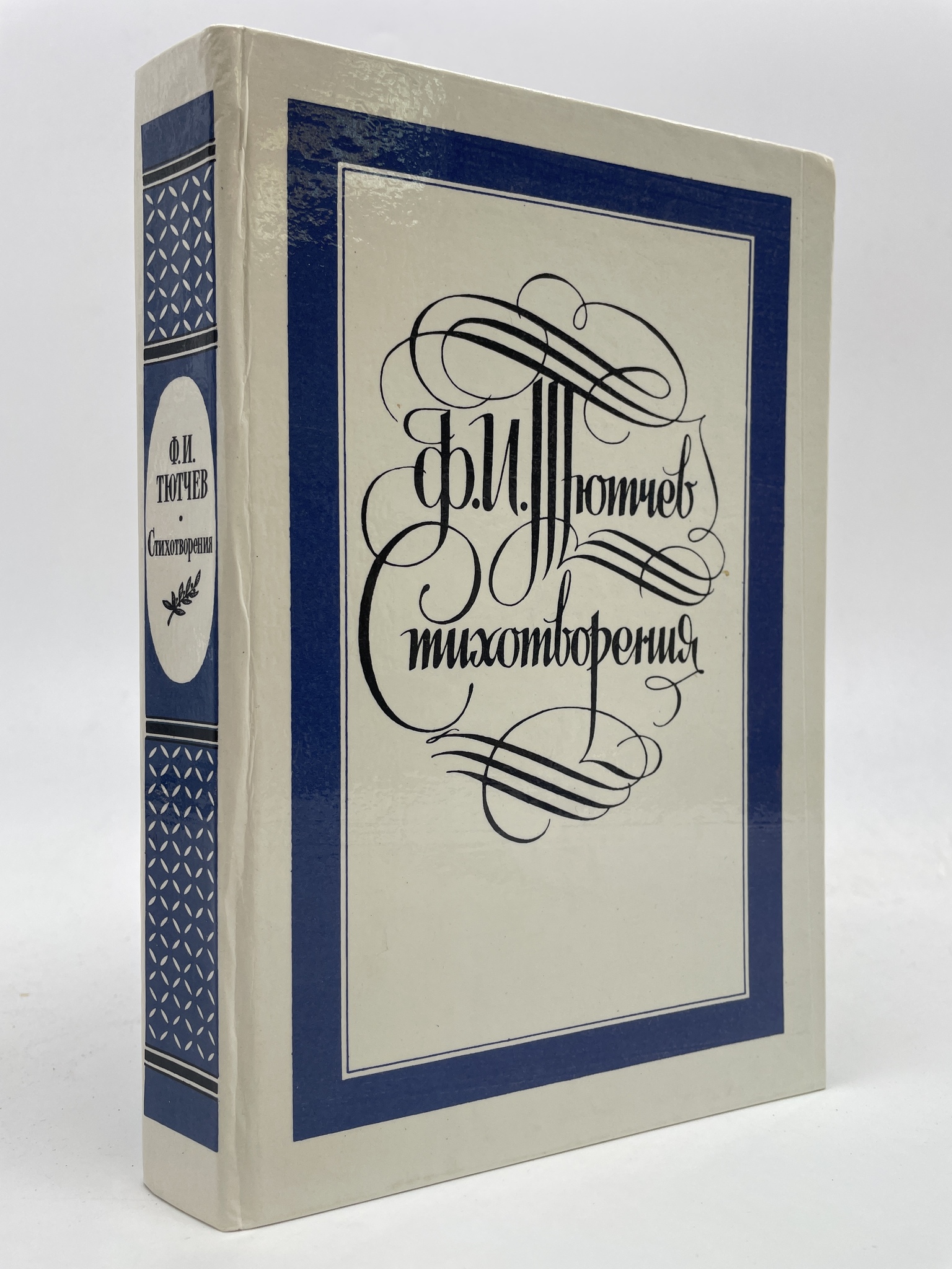 

Стихотворения. Тютчев Федор Иванович, ГОА-АБШ-125-0206