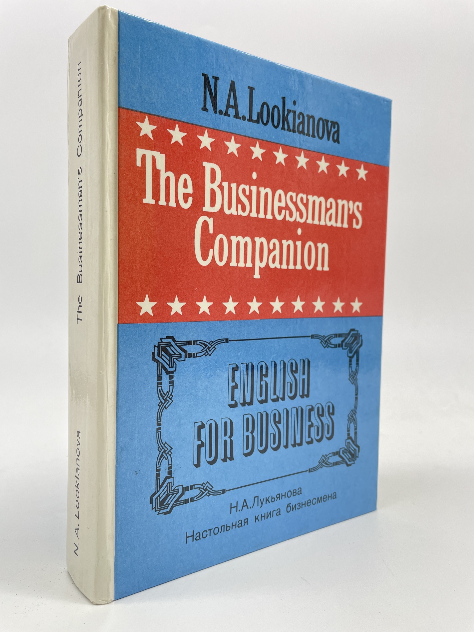 Thу Businessman's companion. Настольная книга бизнесмена. Н.А. Лукьянова, ГСН-КС-31-0206 100059547782