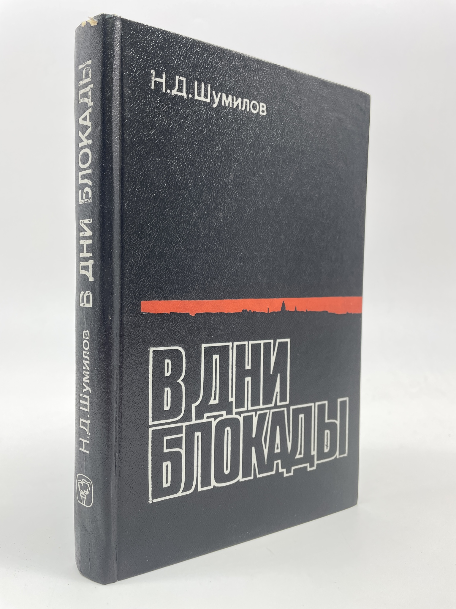 

В дни блокады. Шумилов Николай Дмитриевич, ГСН-КС-30-0206