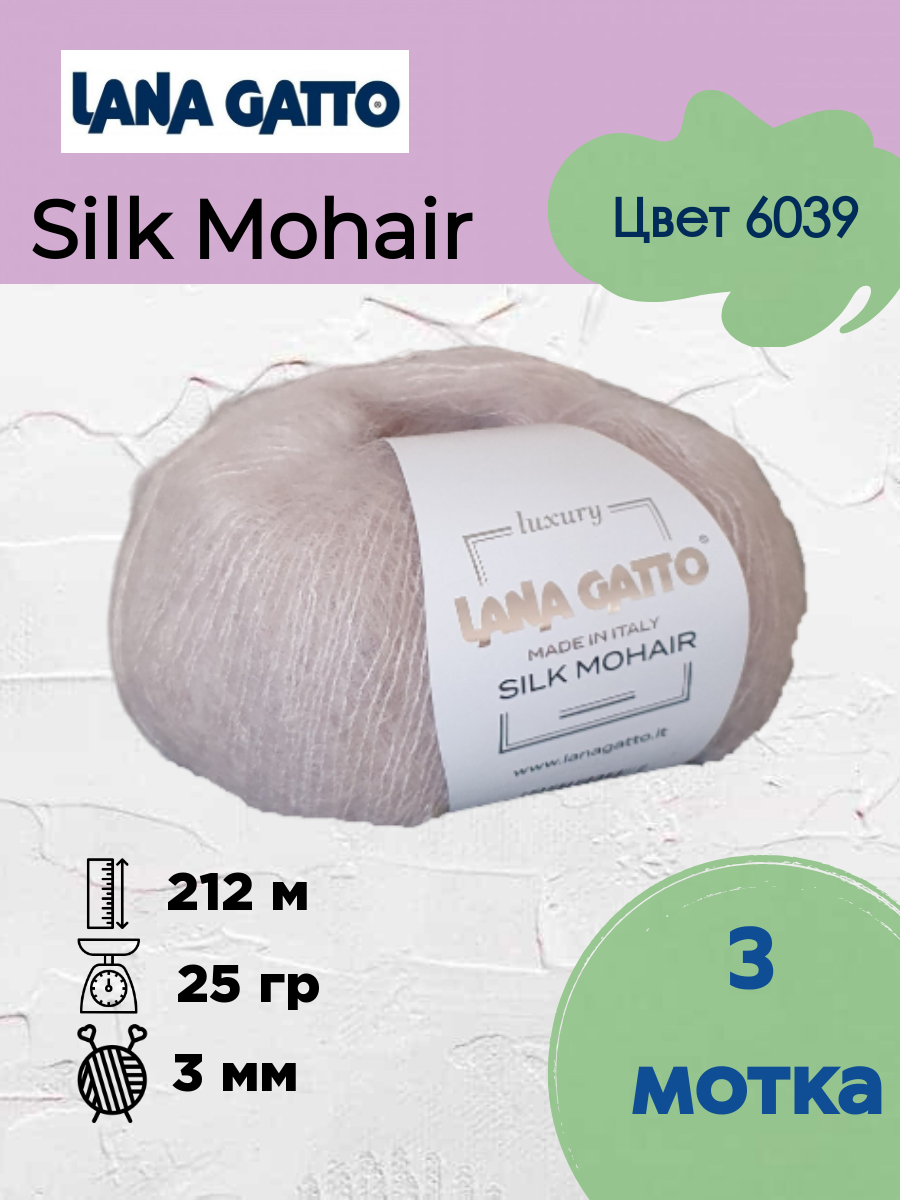 Пряжа Lana Gatto Silk Mohair мохер на шелке Бежевый 6039, 25 гр, 3 мотка