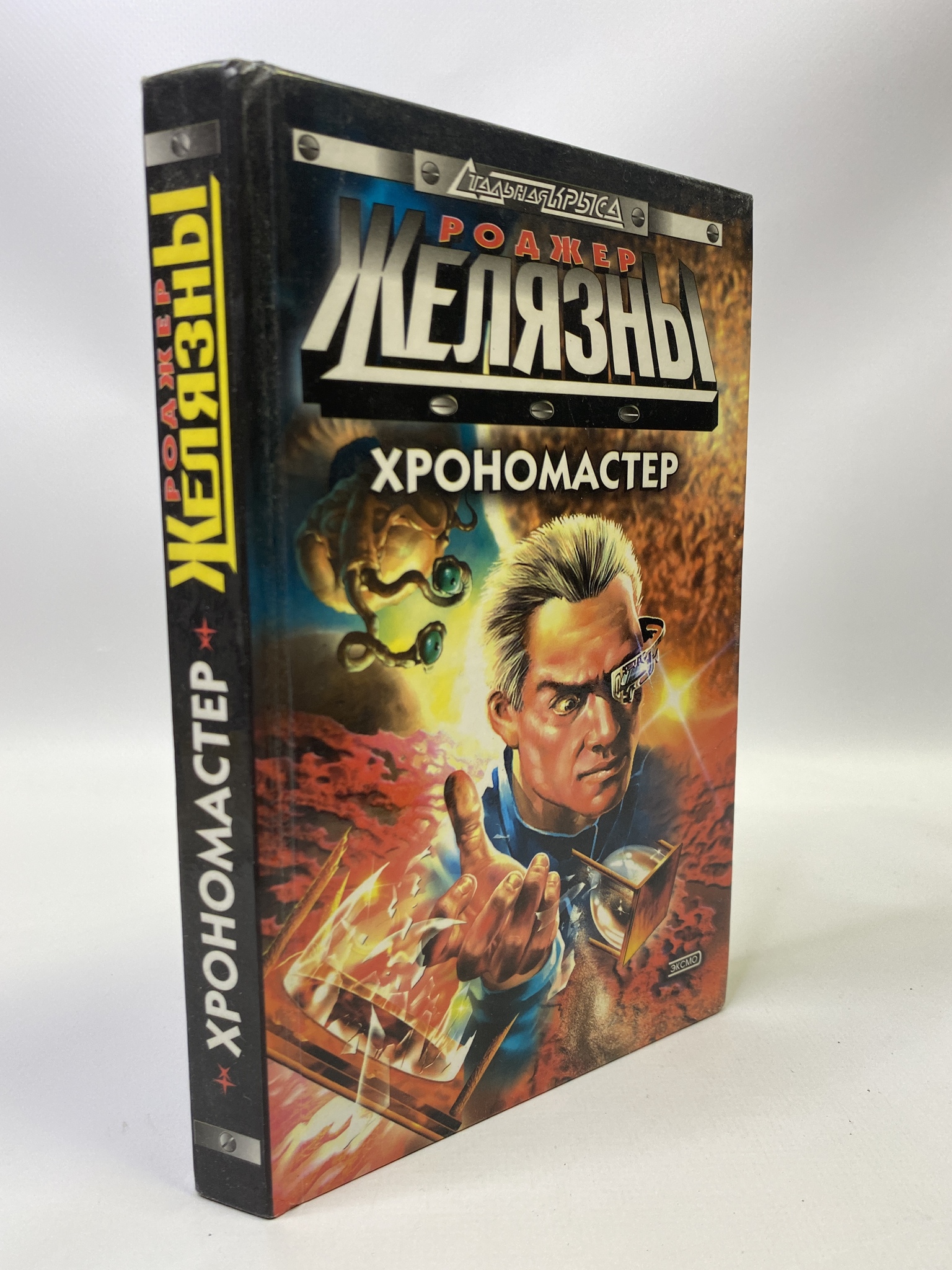 

Хрономастер. Линдсколд Джейн М., Желязны Роджер, КВА-КС-21-0206