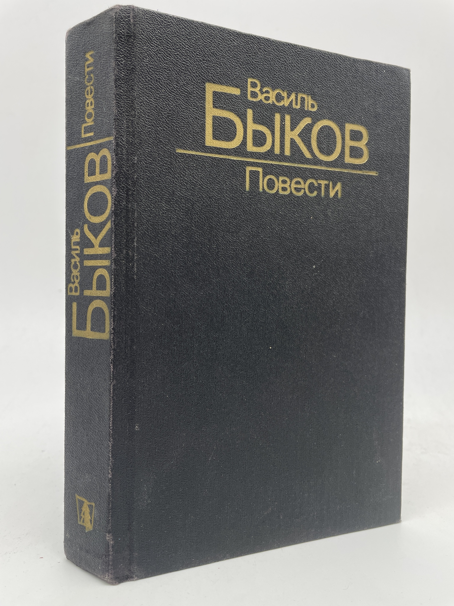 

Повести. Быков Василий Владимирович, ГОА-АБШ-123-0206