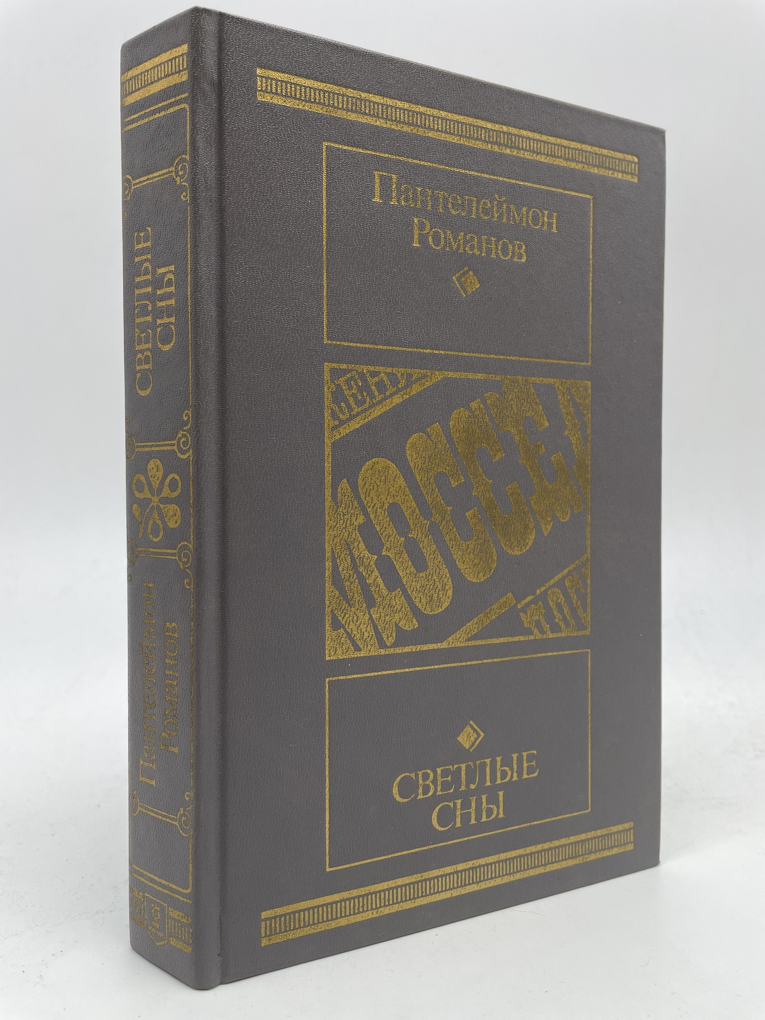 

Светлые сны. Романов Пантелеймон Сергеевич, ГОА-АБШ-122-0206
