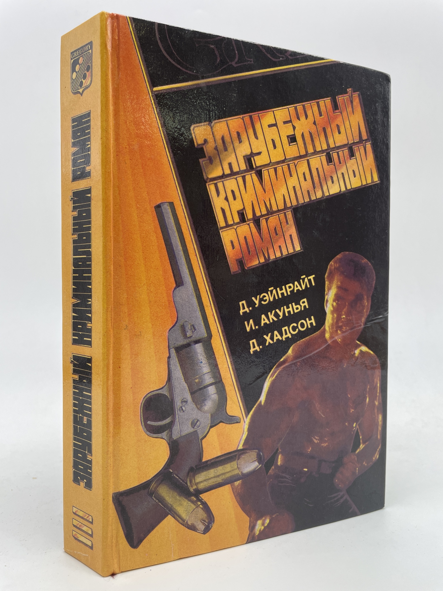 

Зарубежный криминальный роман. Выпуск 3. Маклин Алистер, Старк Ричард, Хович С.