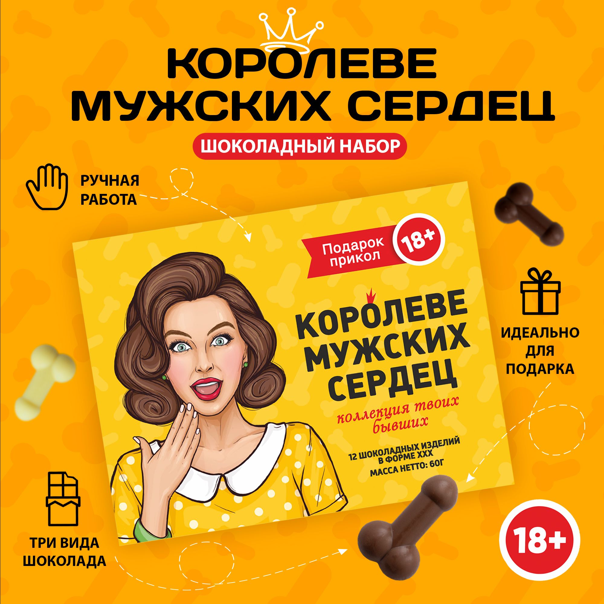 Подарочный набор Шоко.ru Королеве мужских сердец 18+, 60 г