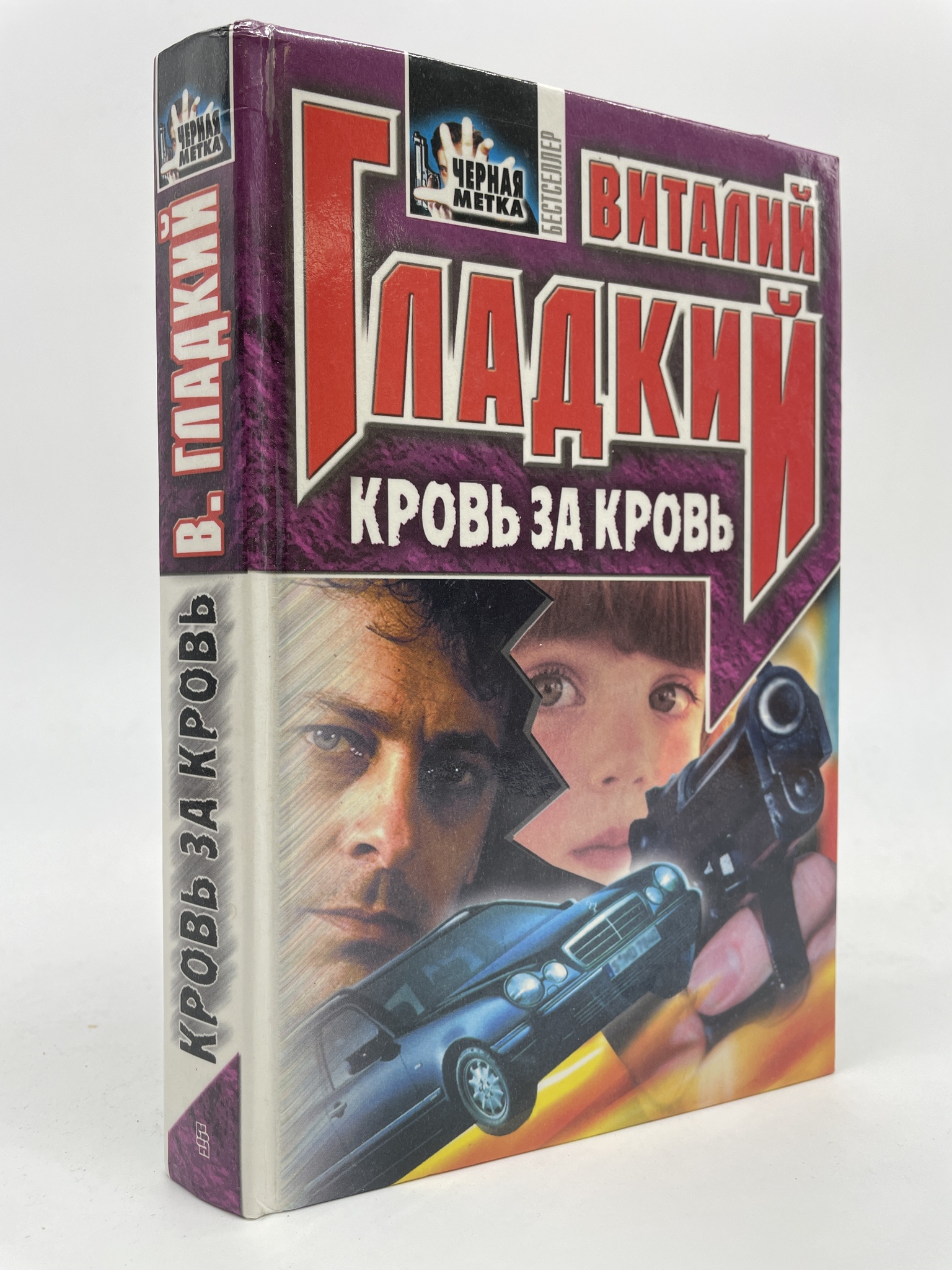 

Кровь за кровь. Гладкий Виталий Дмитриевич, ГОА-АБШ-118-0206