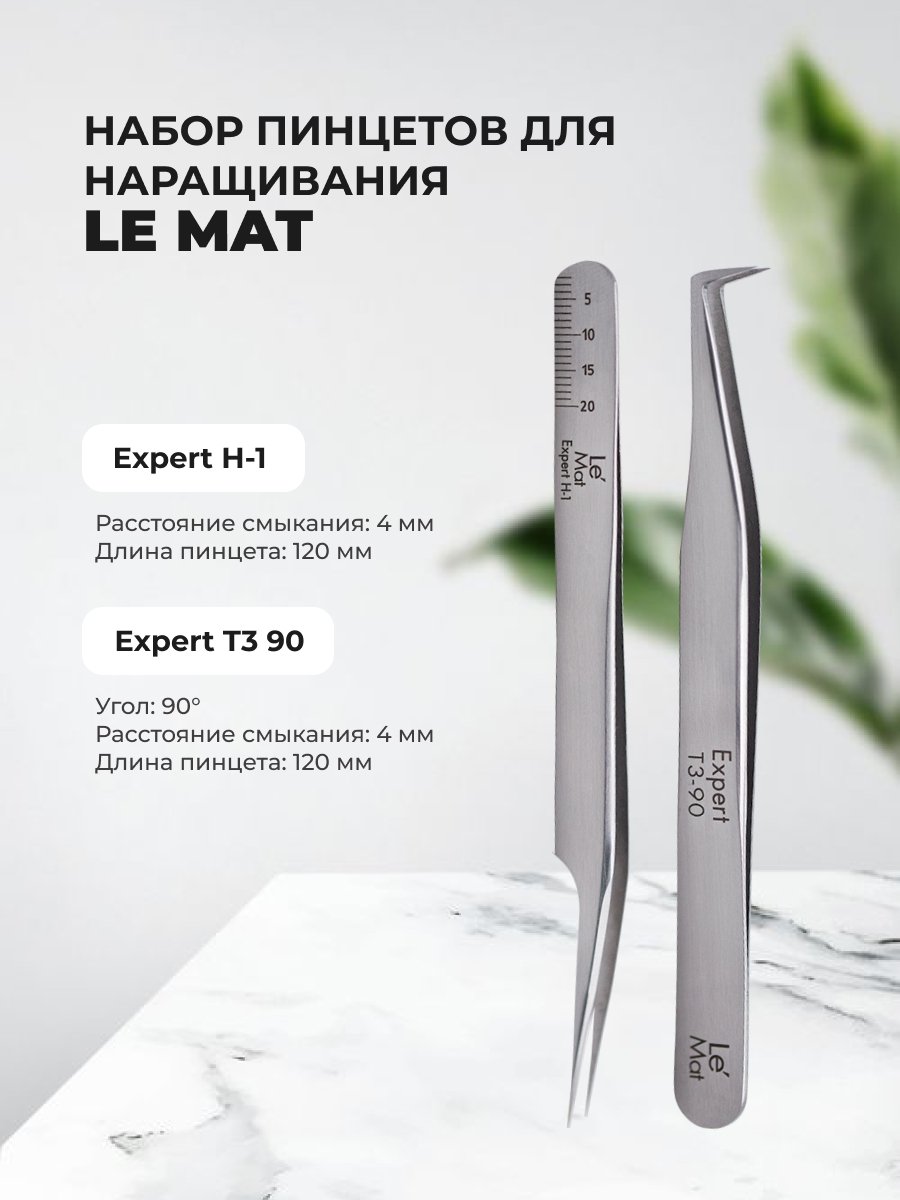 Набор Le Maitre Пинцет Expert H-1 и Expert T3 90