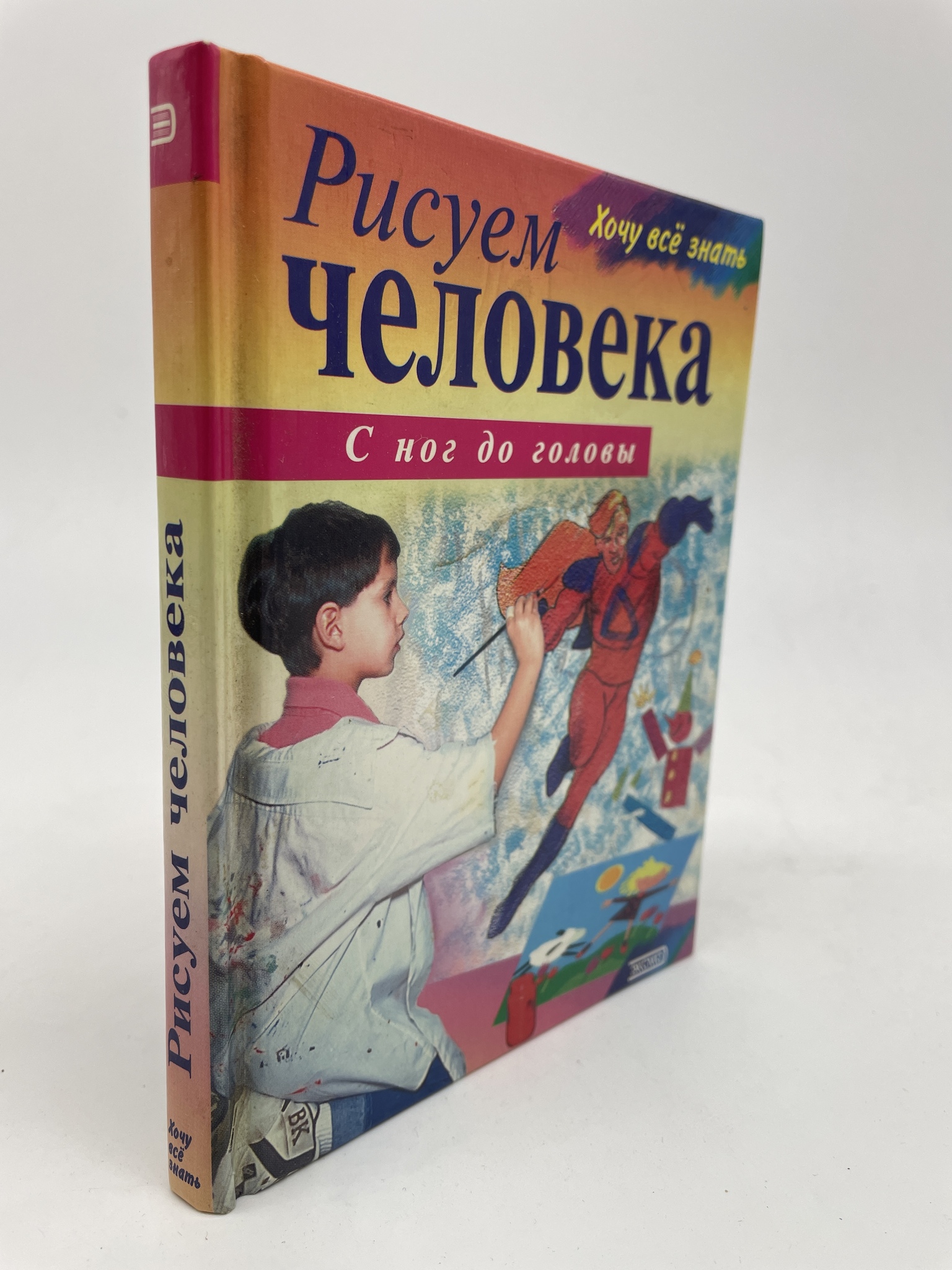 

Рисуем человека с ног до головы. М. Авдонина, ГСН-КС-27-0106