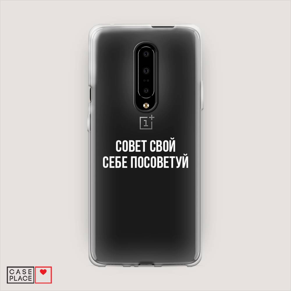 

Чехол Awog на OnePlus 7 Pro / ВанПлас 7 Pro "Совет свой себе посоветуй", Бежевый, 150850-6