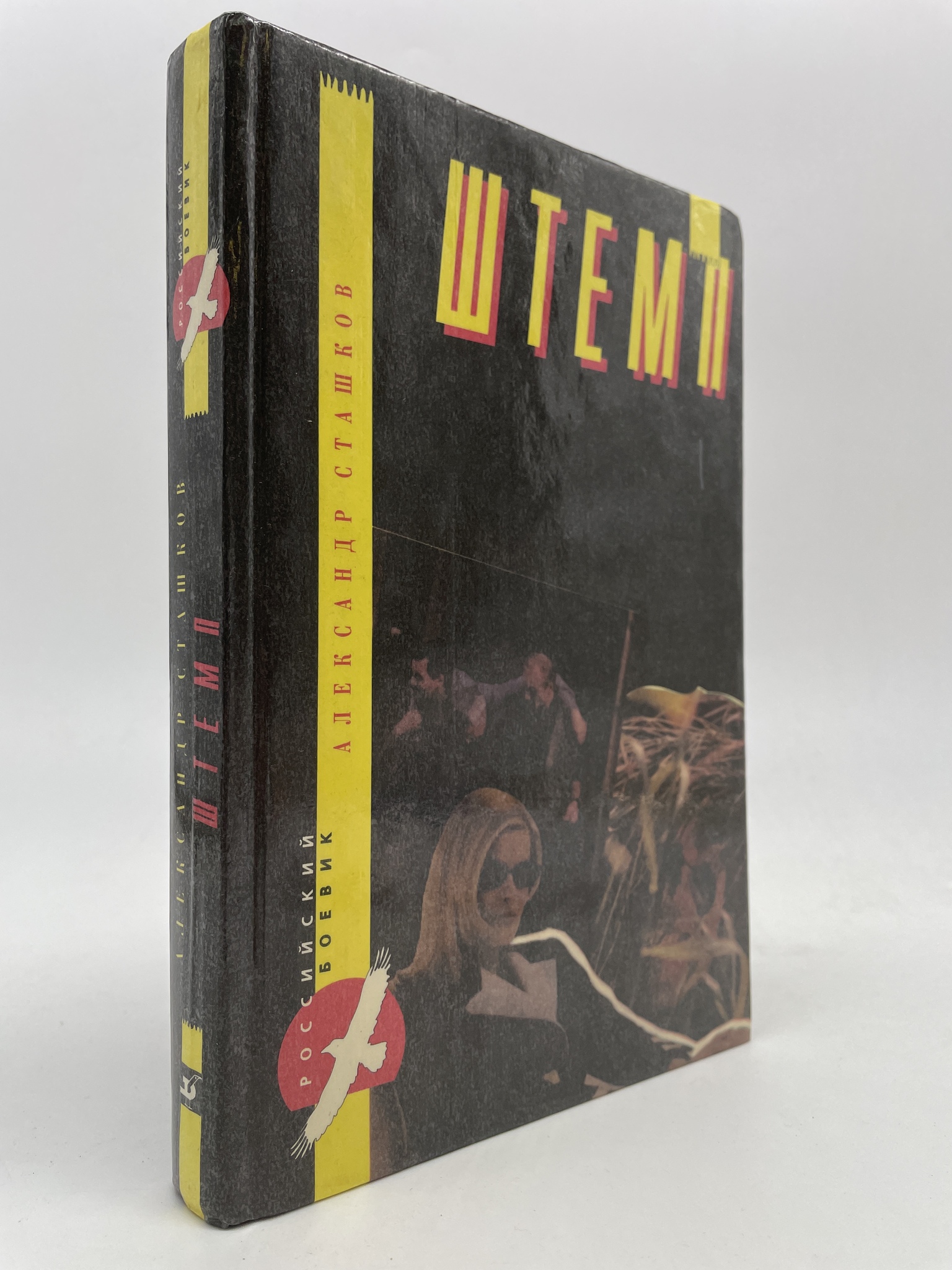 

Штемп. Сташков Александр, ГСН-КС-19-0106