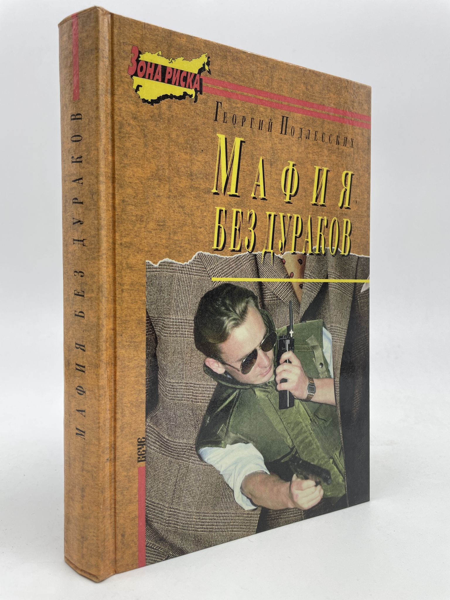 

Мафия без дураков. Подлесских Георгий Юрьевич, ГСН-КС-16-0106