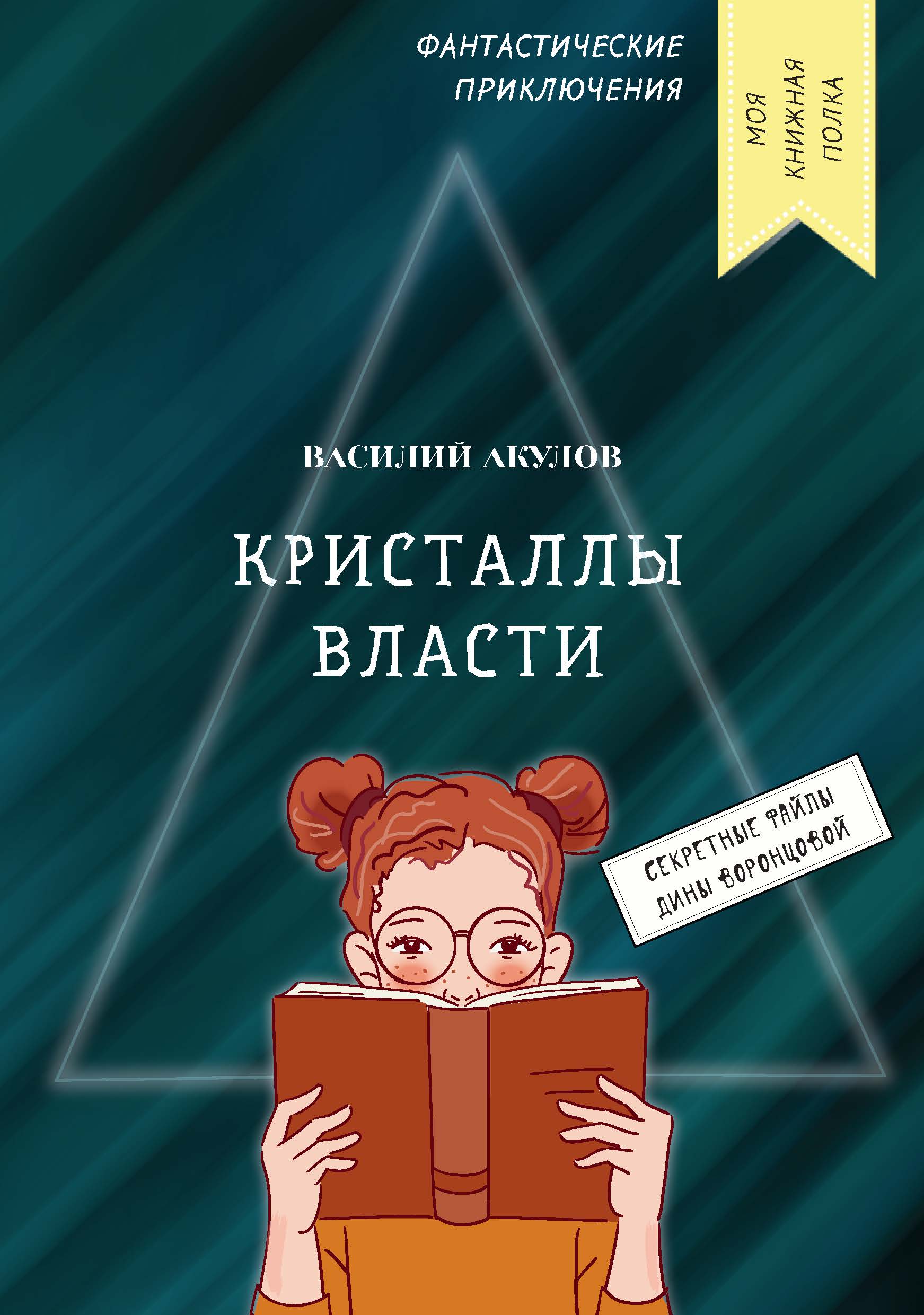 

Кристаллы власти