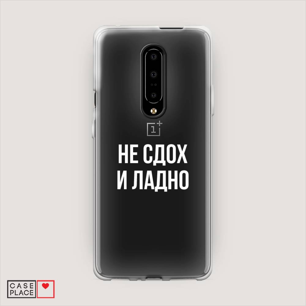 

Чехол Awog на OnePlus 7 Pro / ВанПлас 7 Pro "Не сдох и ладно", Бежевый;белый;прозрачный, 150850-6