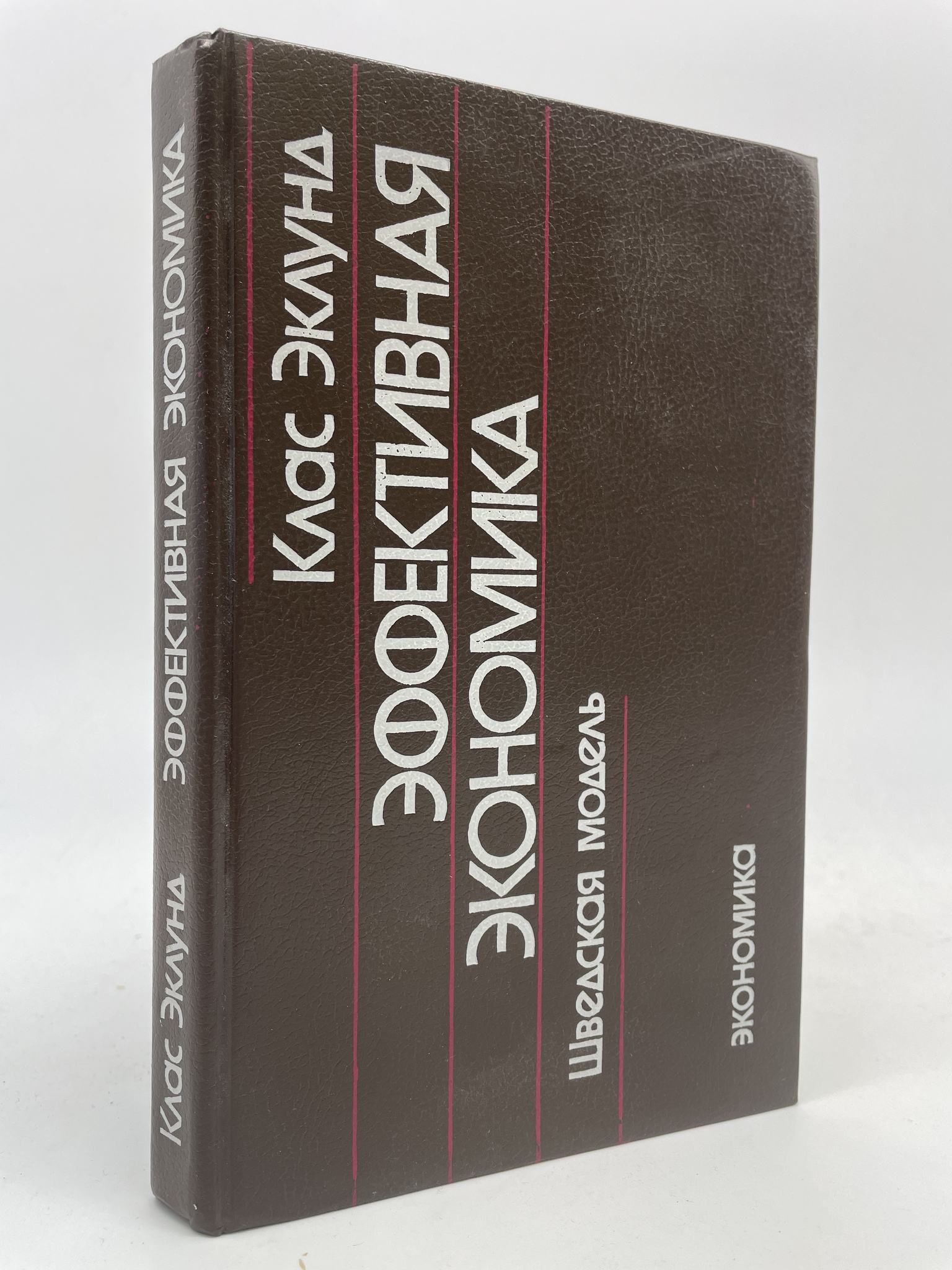 

Эффективная экономика. Шведская модель. Эклунд Клас, ГСН-АБШ-105-0106