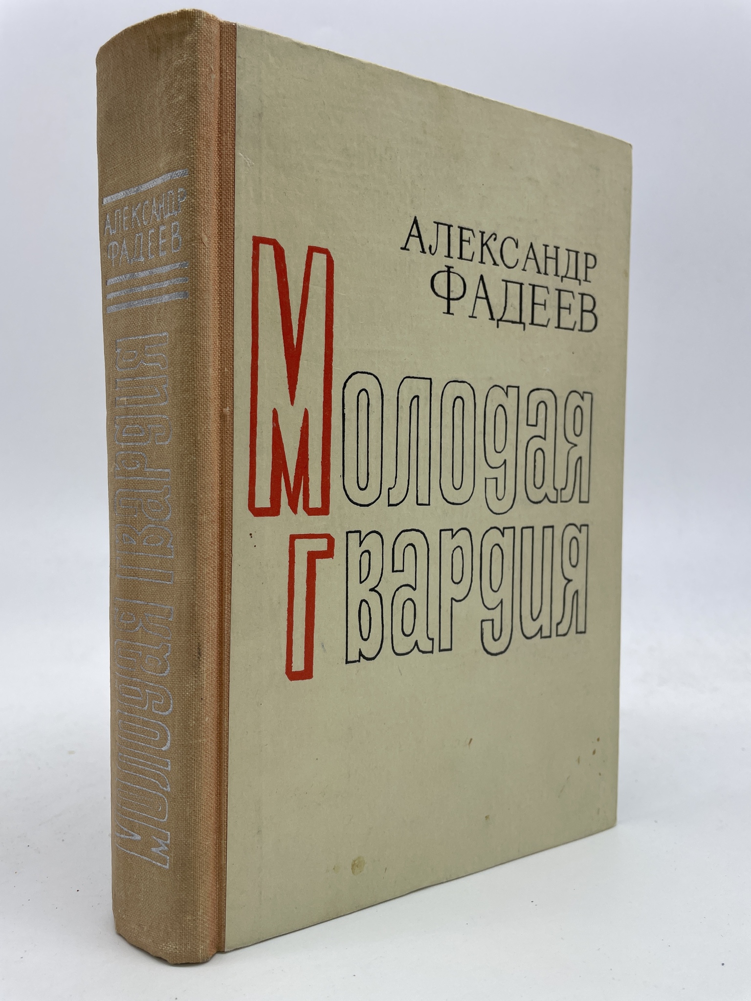 

Молодая гвардия. Александр Фадеев, МХА-КС-02-0106