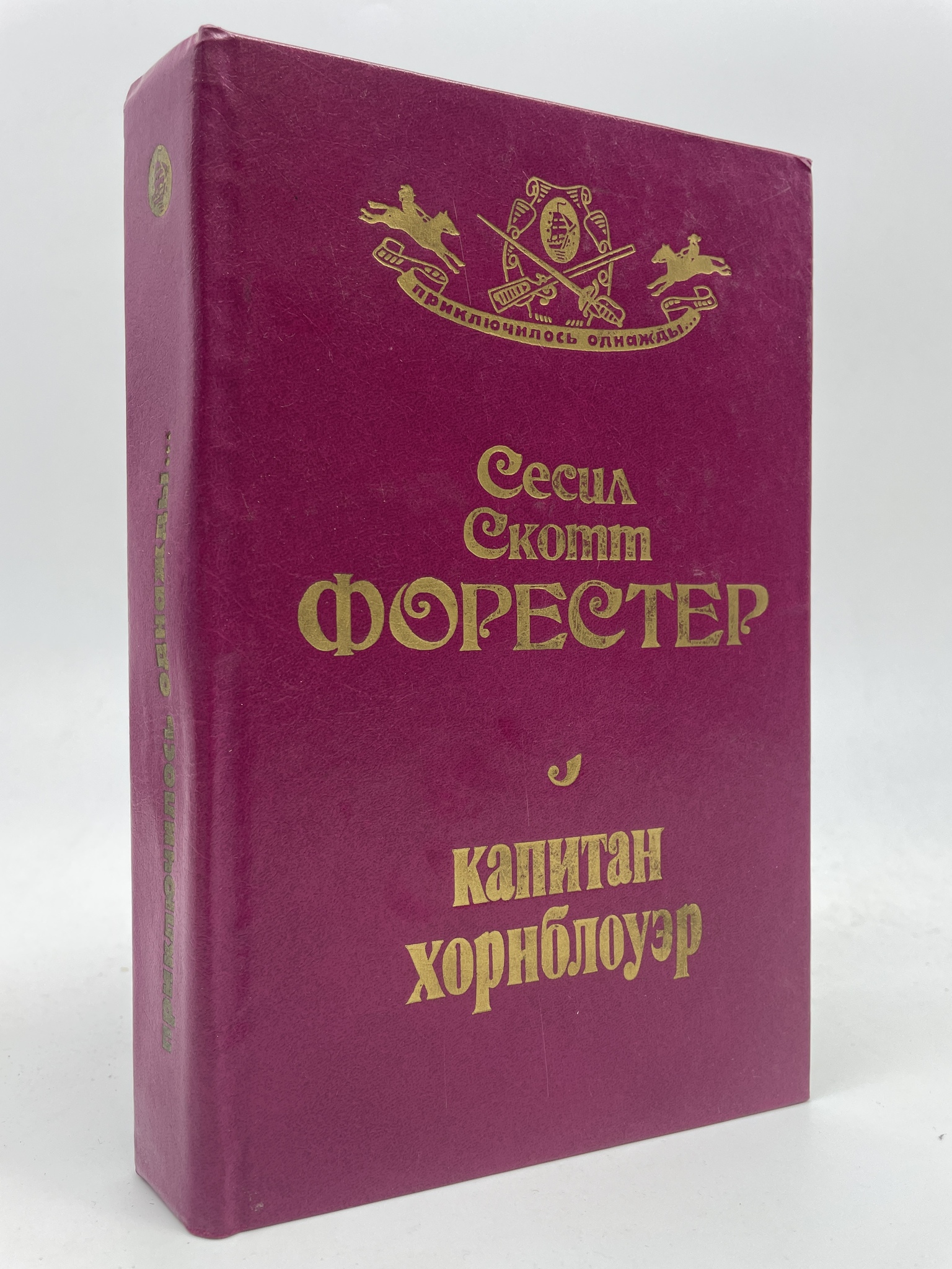 

Капитан Хорнблоуэр. Форестер Сесил Скотт, ГСН-АБШ-100-0106