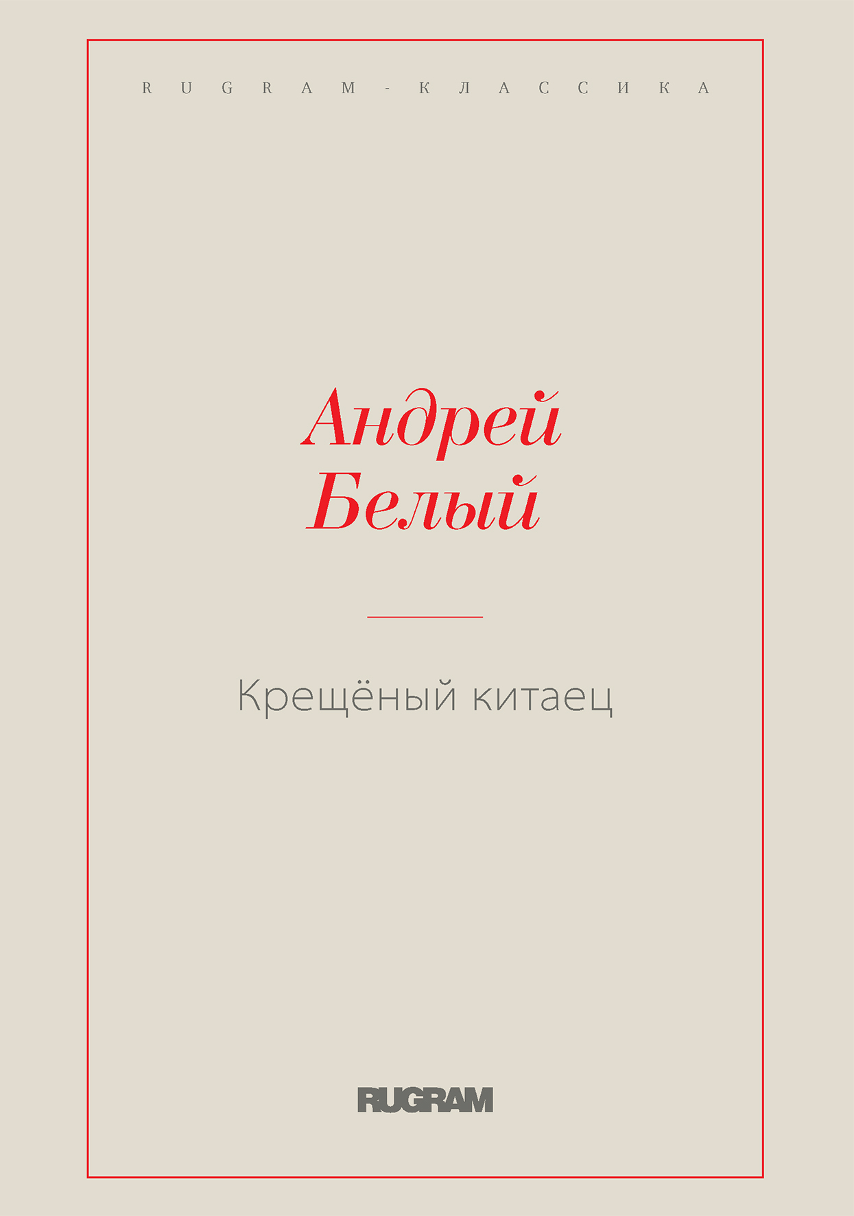 

Крещёный китаец