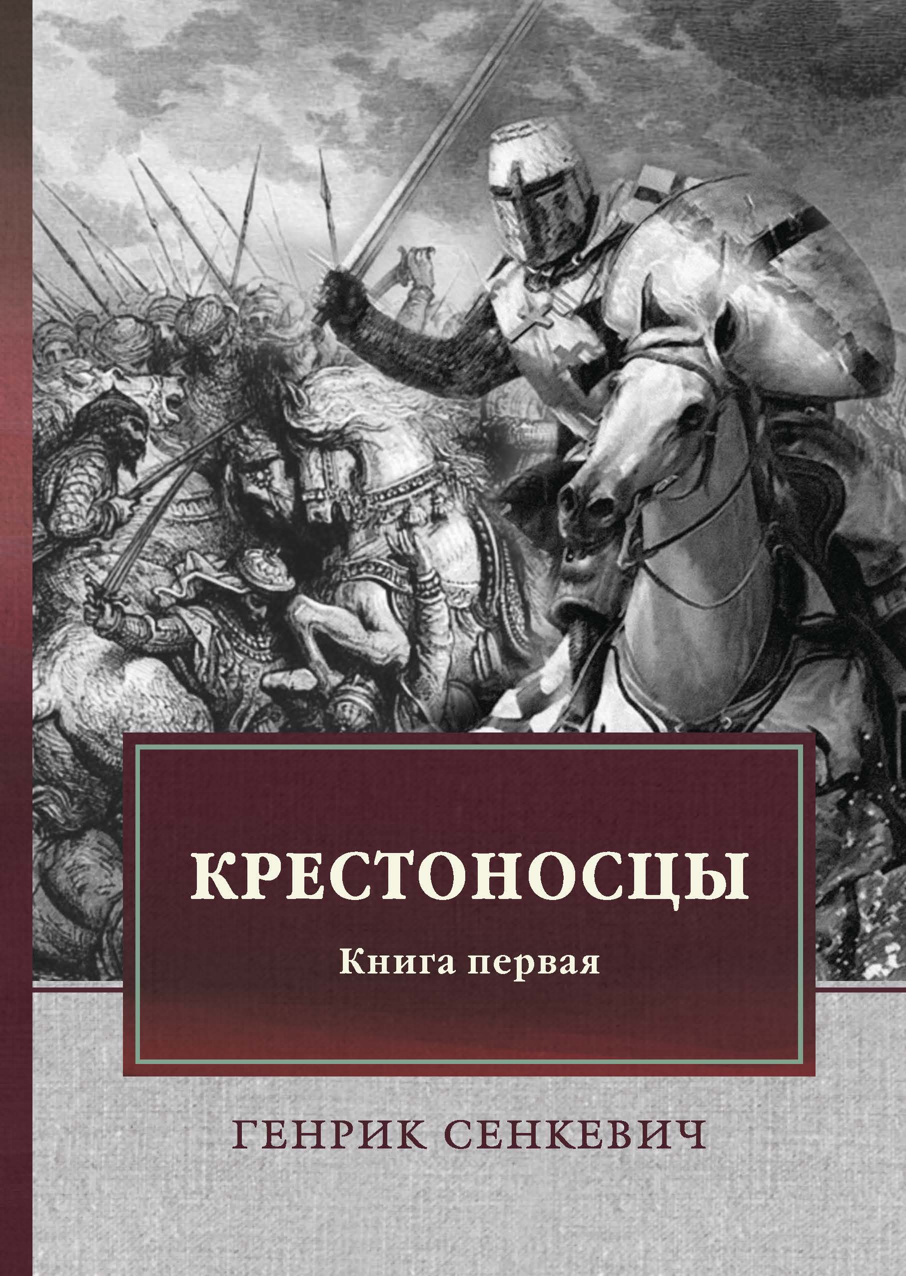 

Крестоносцы. Книга первая