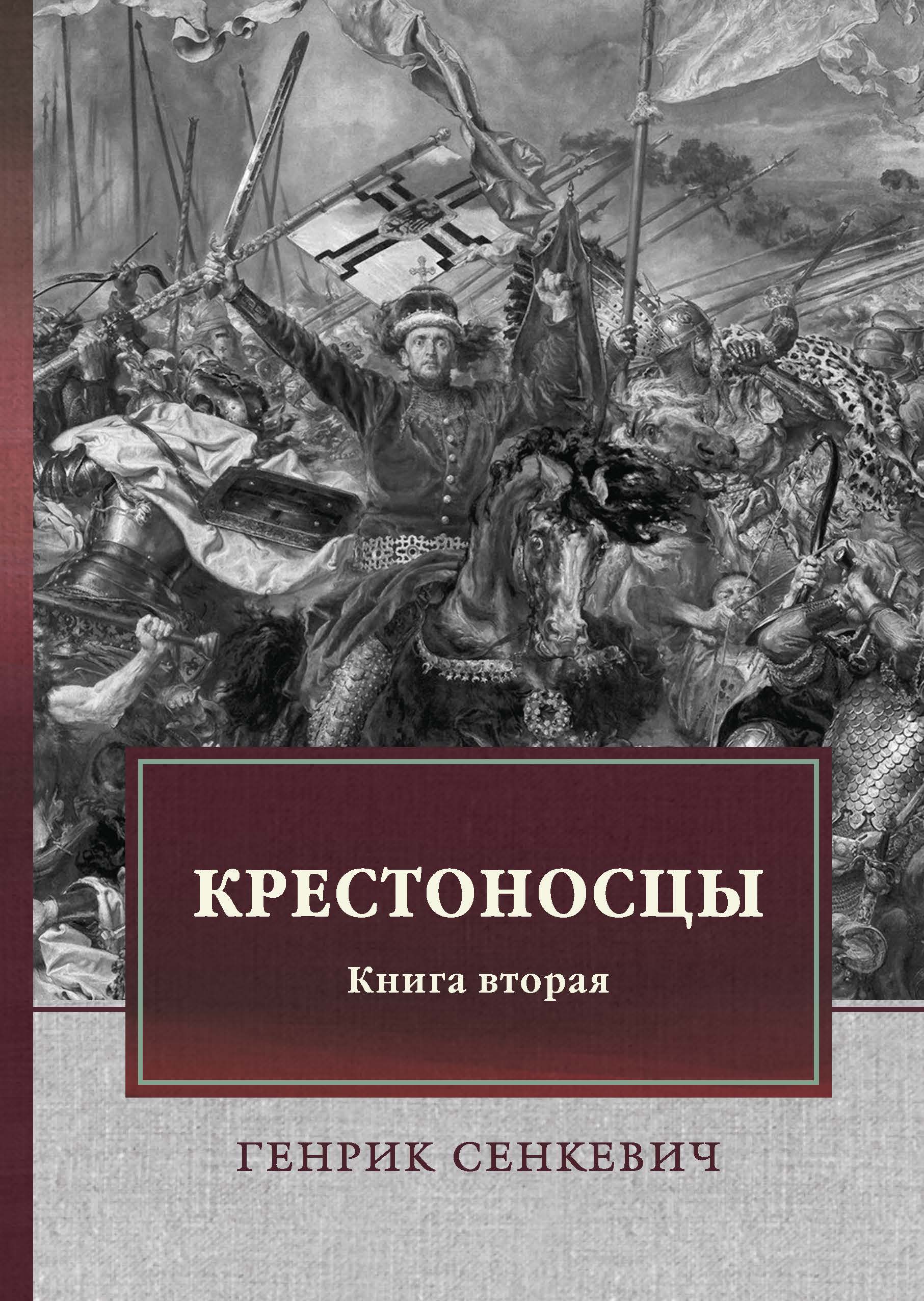 

Крестоносцы. Книга вторая