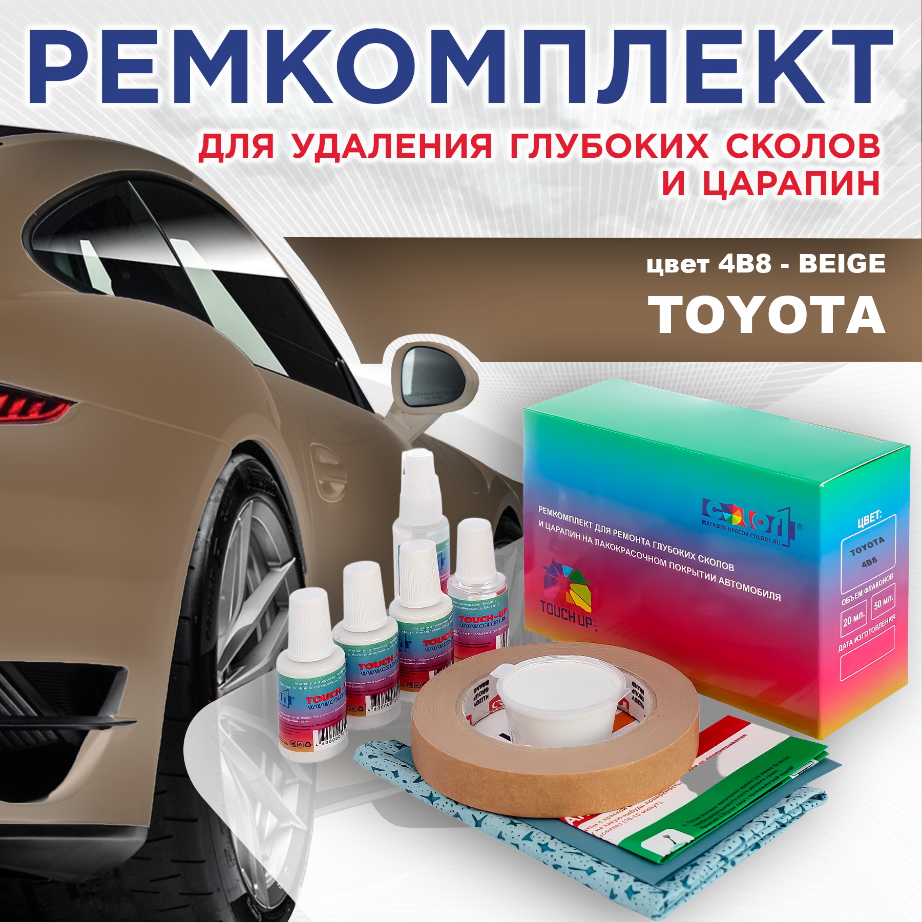 

Ремкомплект для ремонта сколов и царапин COLOR1 для TOYOTA, цвет 4B8 - BEIGE, Бесцветный