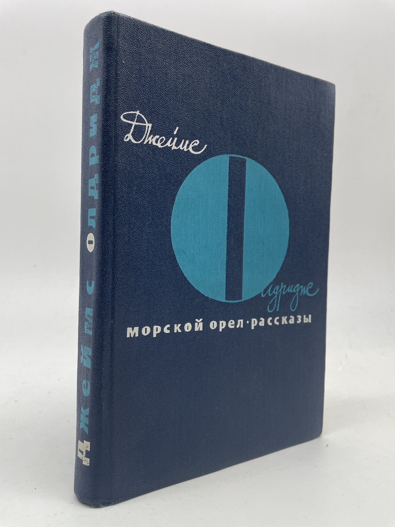 

Морской орел. Рассказы. Олдридж Джеймс, ГСН-АБШ-98-0106