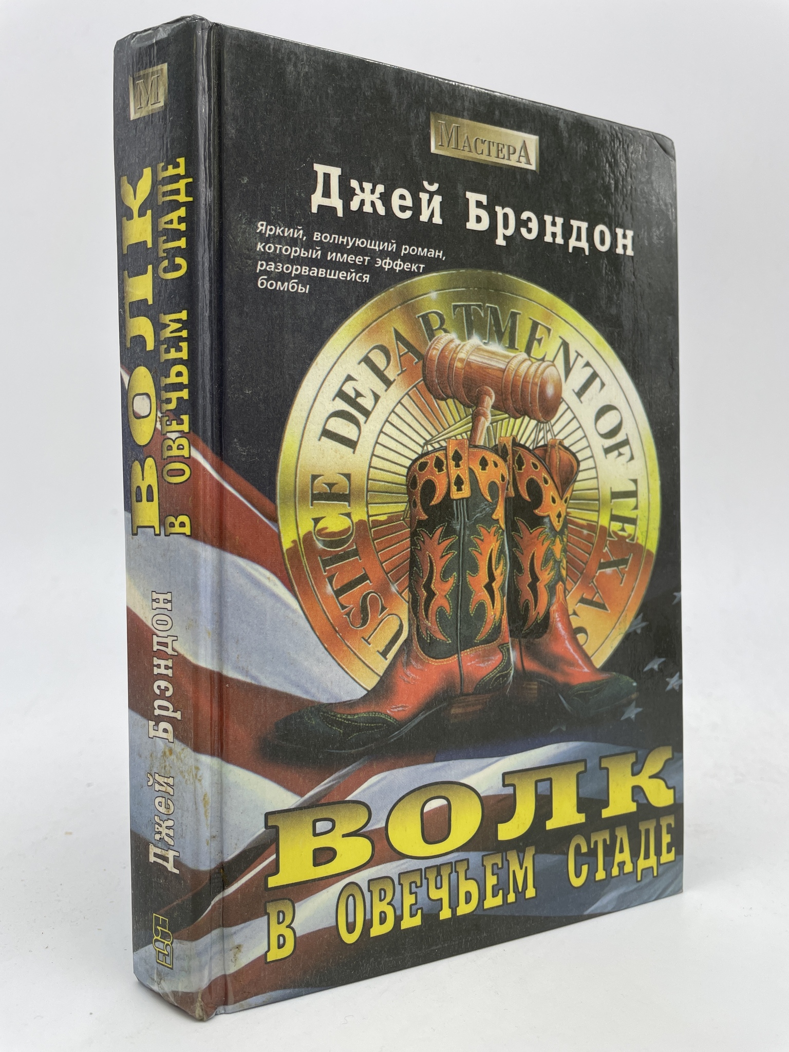 

Волк в овечьем стаде. Брэндон Джей, ГСН-АБШ-96-0106