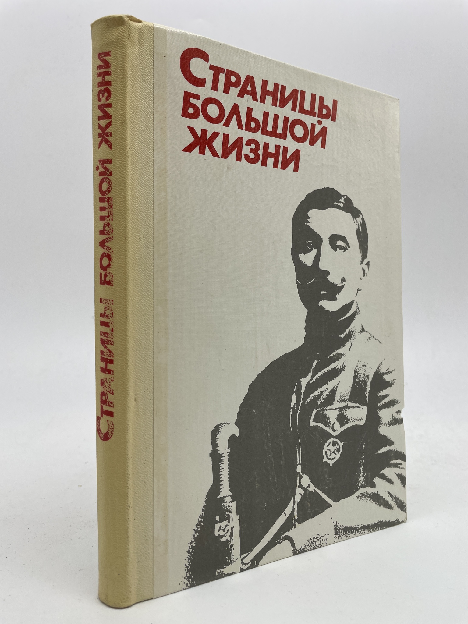 

Страницы большой жизни. Воспоминания о Маршале Советского Союза С. М. Буденном