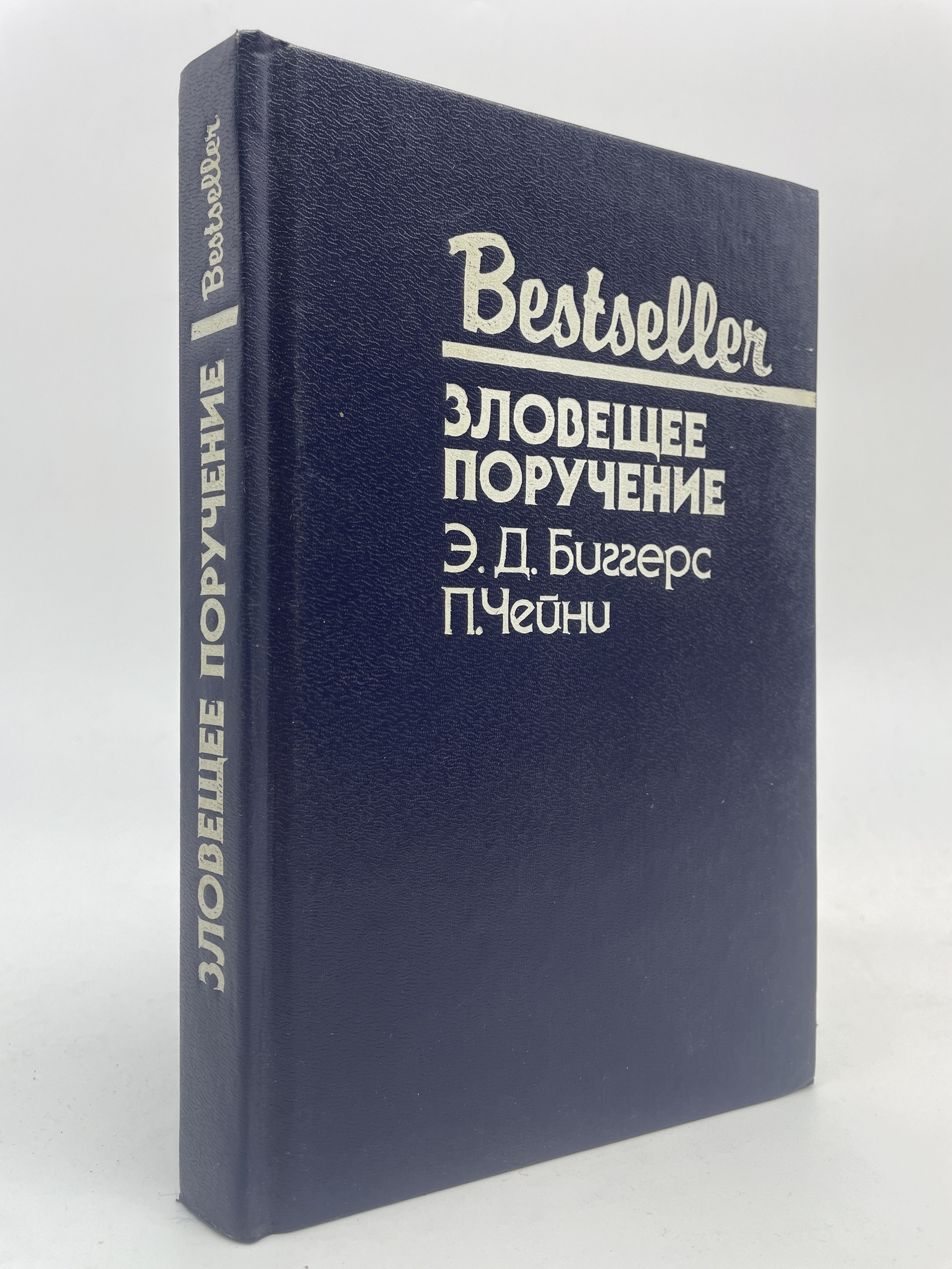 

Зловещее поручение. Биггерс Эрл Дерр, ГСН-АБШ-90-0106