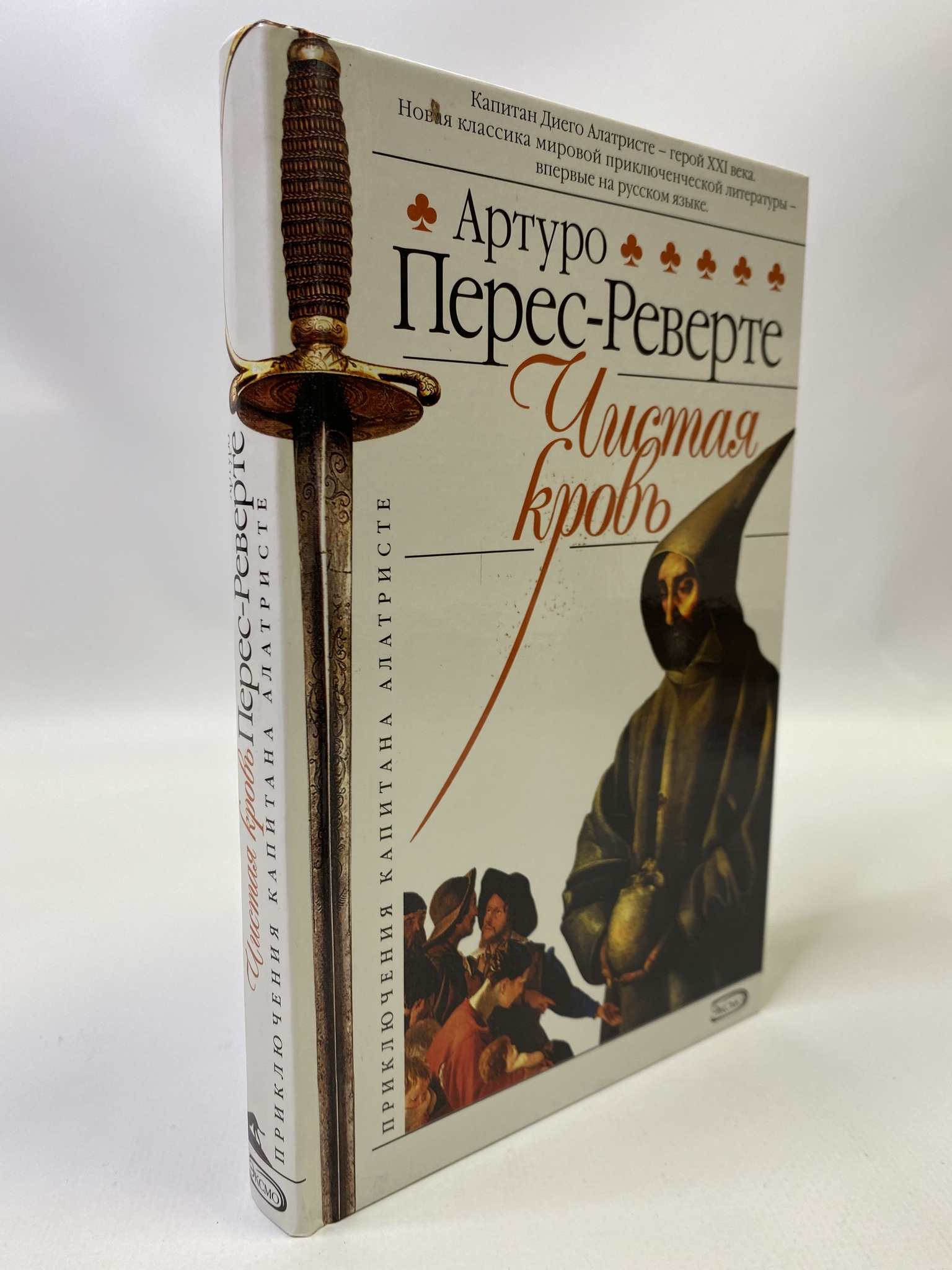 

Чистая кровь. Перес-Реверте Артуро, КВА-МАР-0106-11