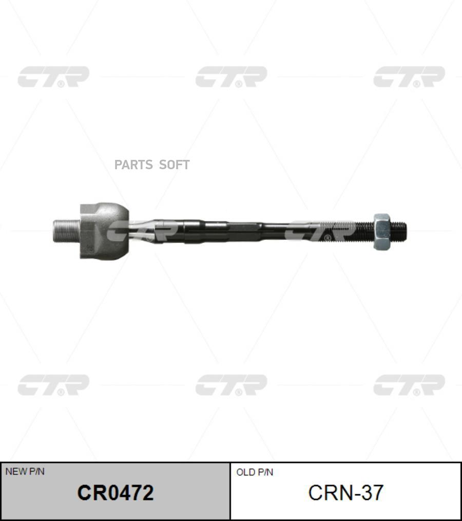 

Cr0472 тяга Рулевая Правая Nissan 350Z 03-05, Infiniti G35 03> CTR CR0472