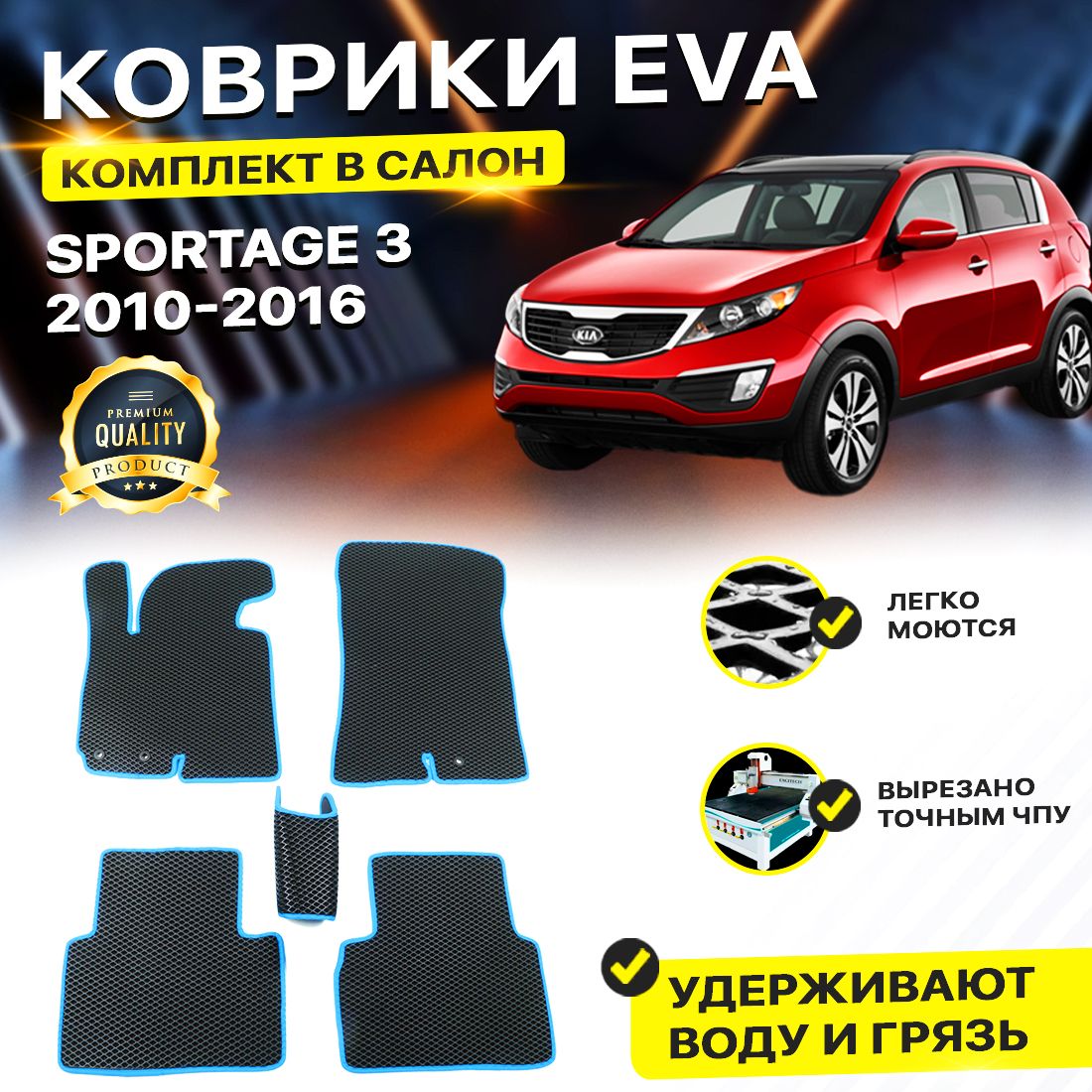 

Комплект ковриков DreamCar Technology Kia Sportage SL 2010-2016/III черный синий