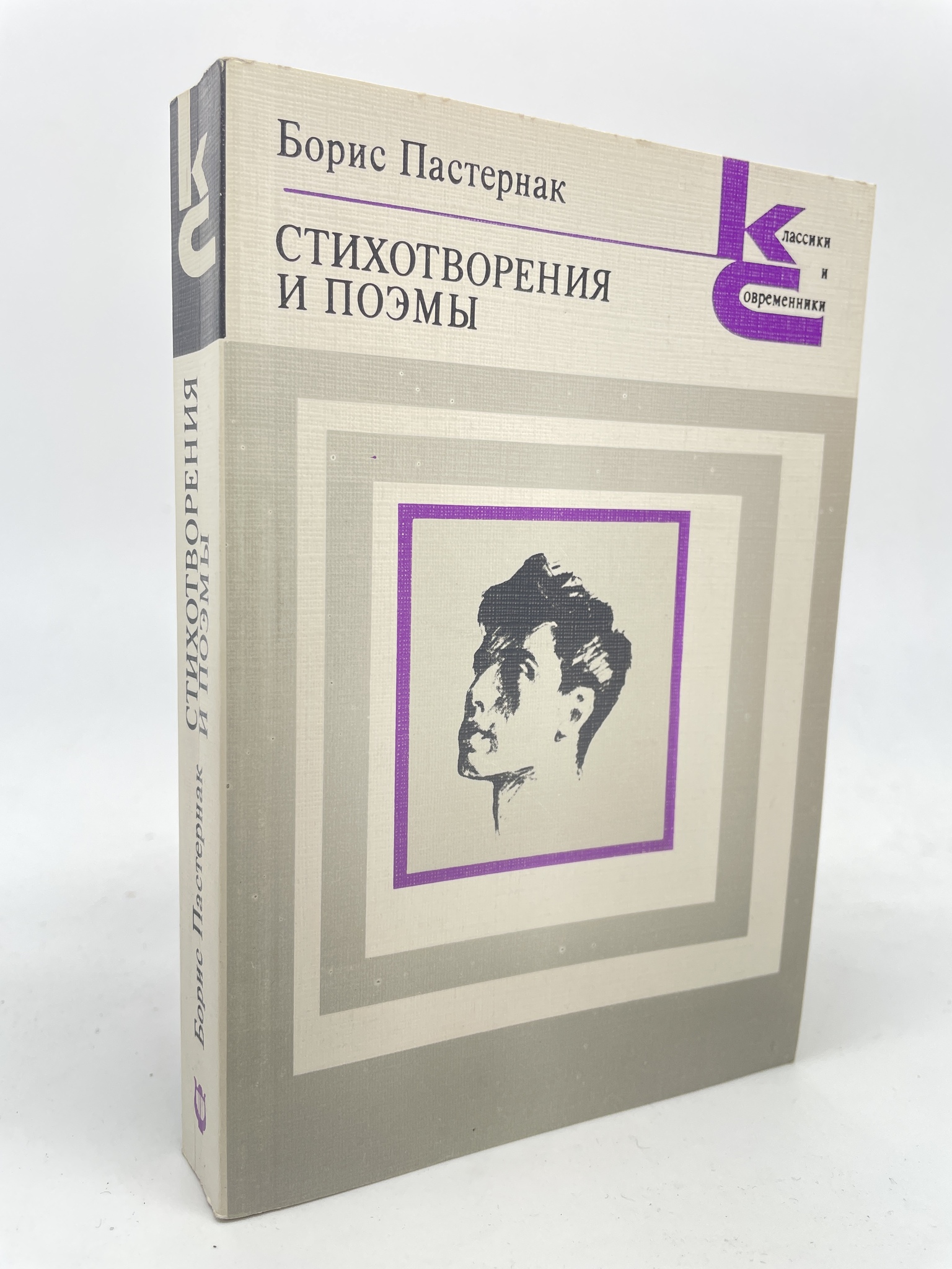 

Стихотворения и поэмы. Пастернак Борис Леонидович, ГСН-АБШ-88-0106