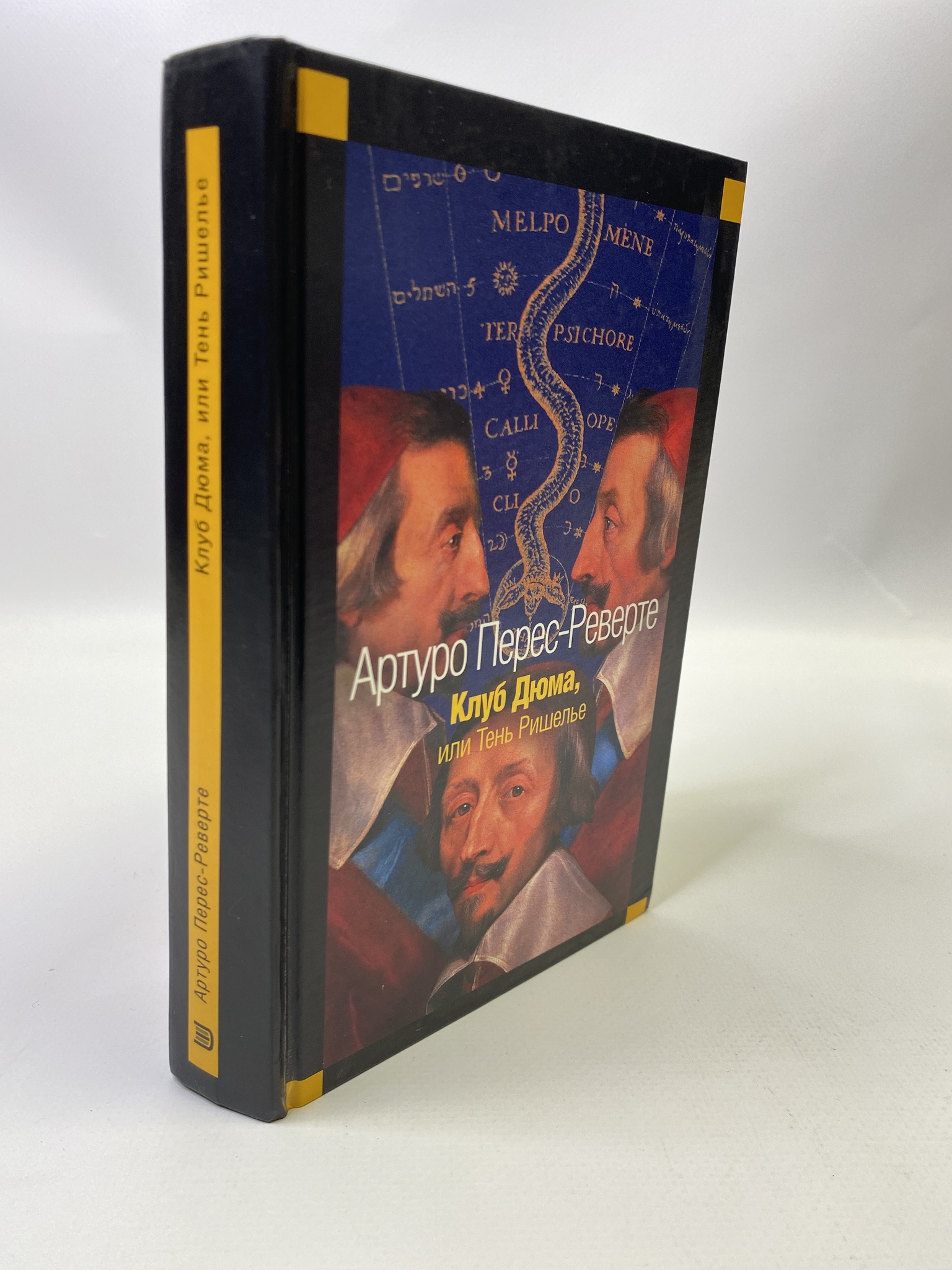 

Клуб Дюма, или Тень Ришелье. Артуро Перес-Реверте, КВА-МАР-0106-07