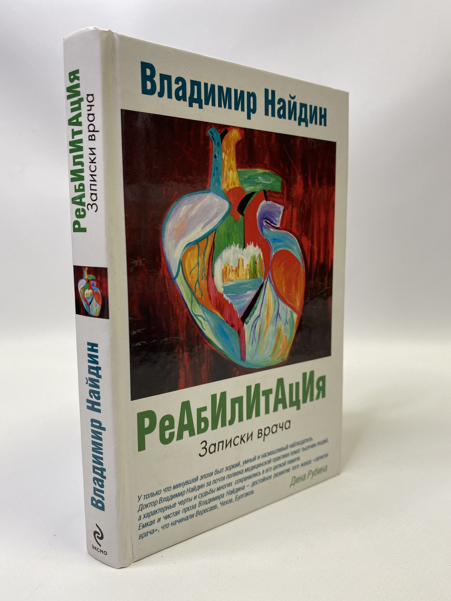 

Реабилитация. Записки врача. Найдин Владимир, КВА-МАР-0106-06