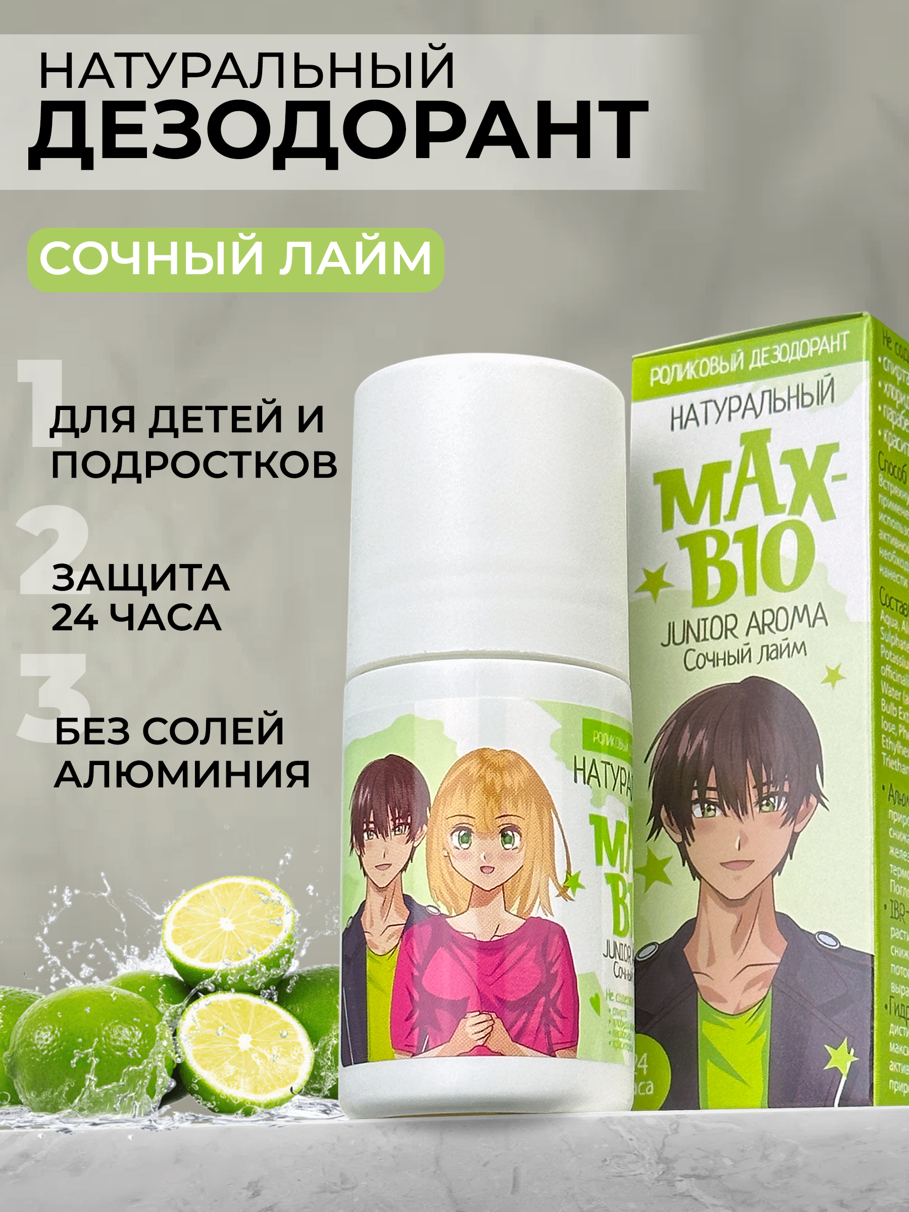 Дезодорант Max-Bio Junior Aroma Сочный лайм, 50 мл дезодорант rexona crystal clear aqua без белых следов для женщин спрей 150 мл