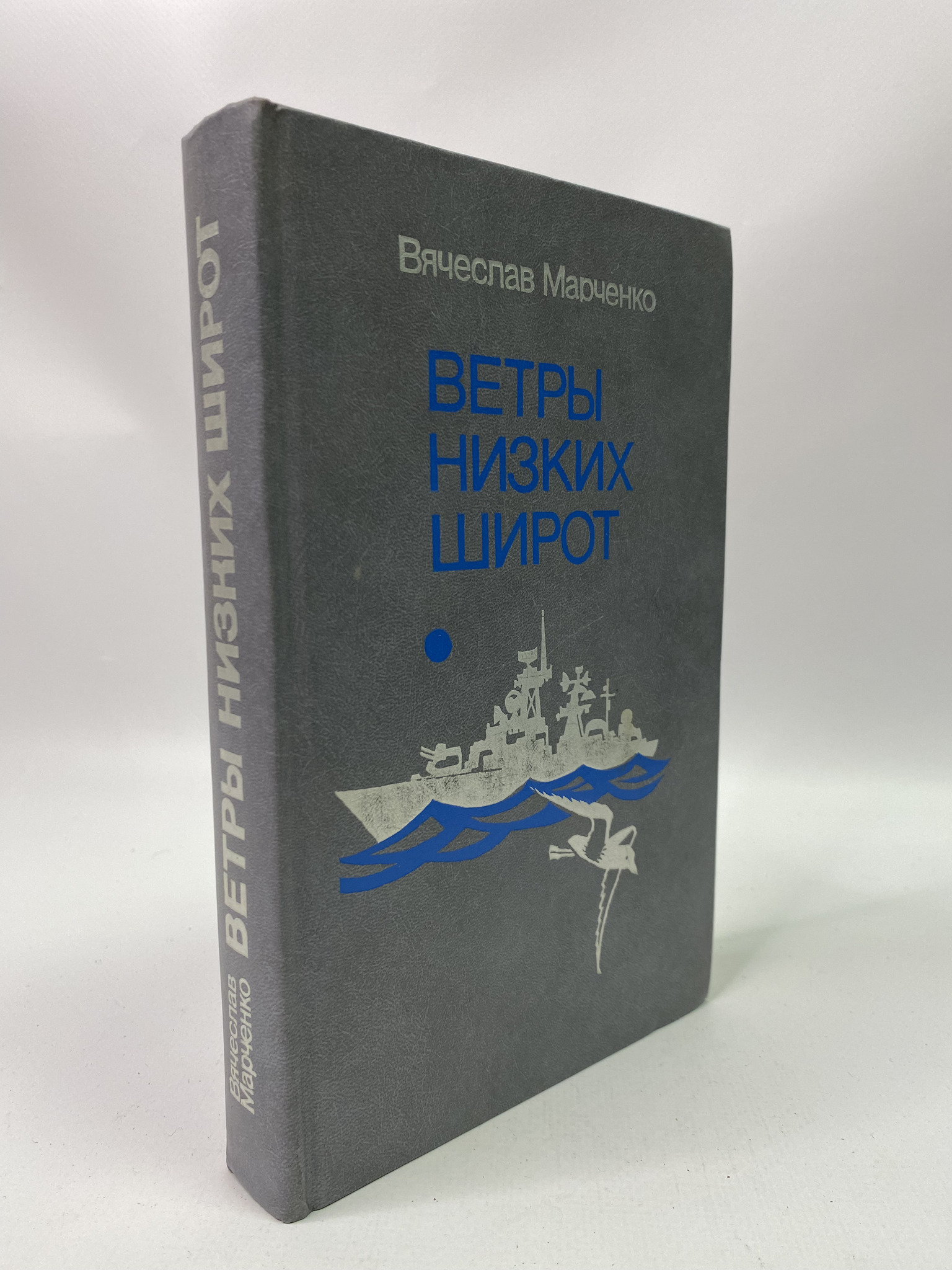 

Ветры низких широт. Марченко Вячеслав Иванович, ГСН-АБШ-80-3105