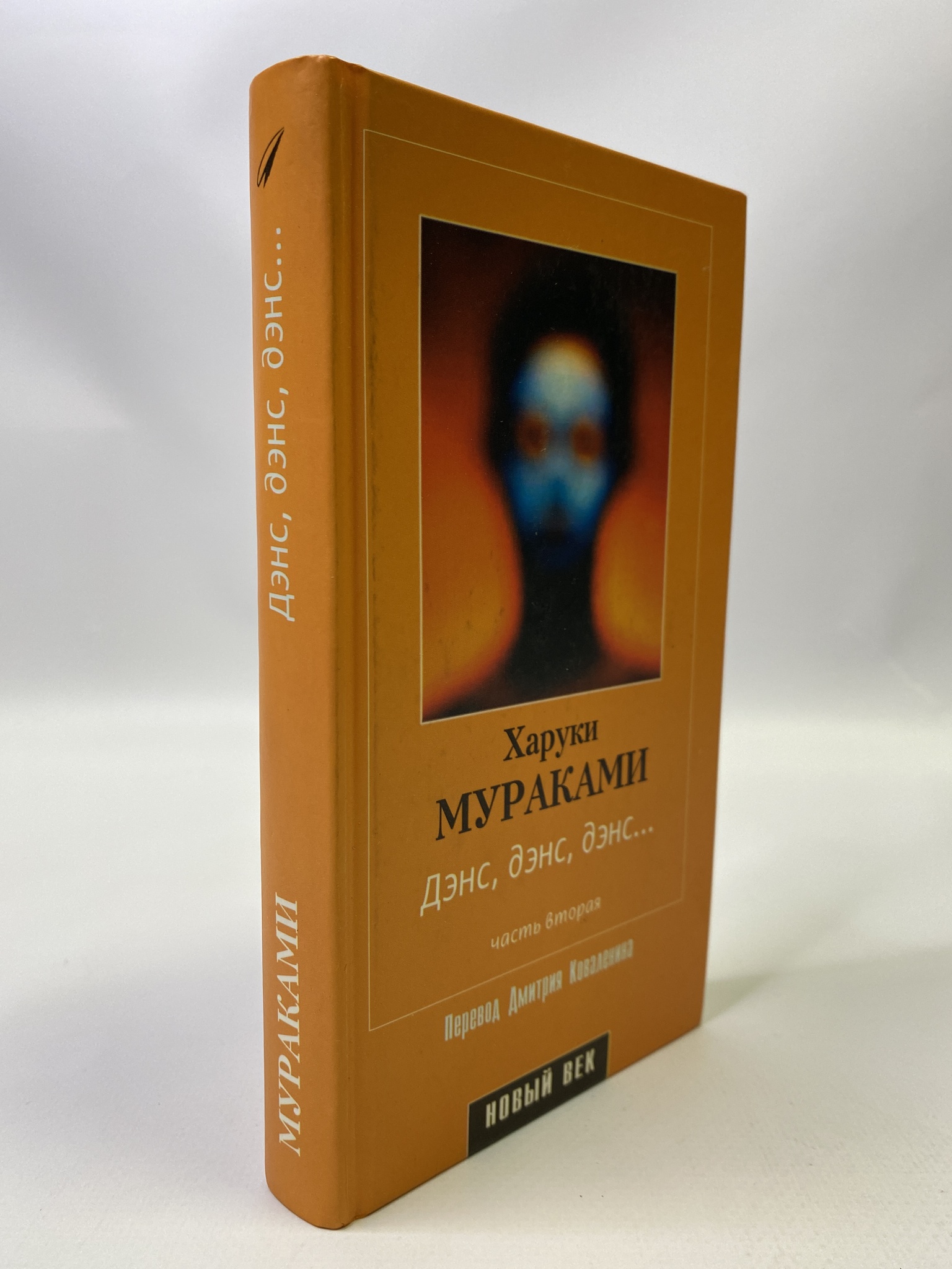 

Дэнс. Дэнс. Дэнс. Часть 2. Мураками Харуки, ГСН-КС-46-3105
