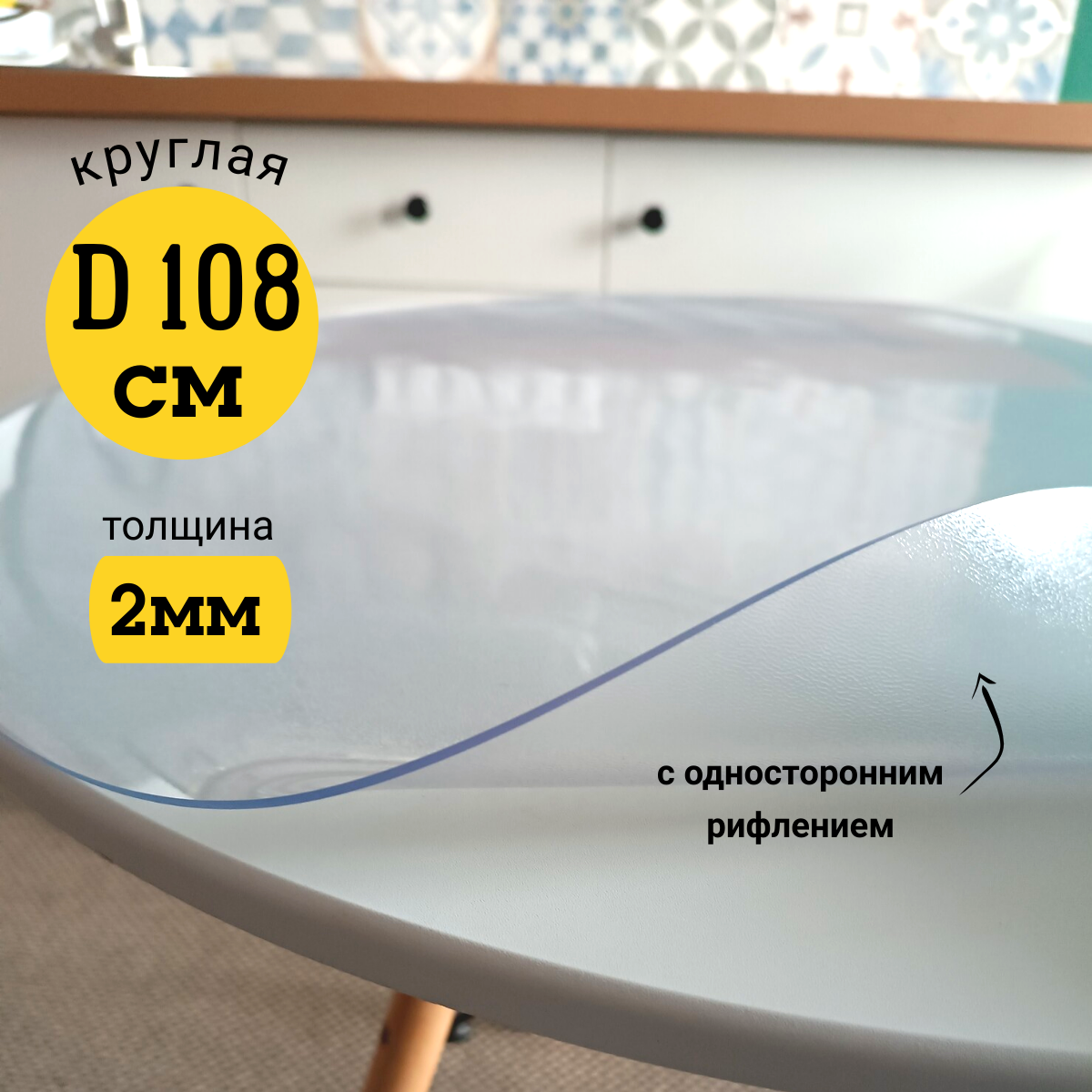 

Скатерть EVKKA на стол гибкое стекло круг 108см с рифлением 2мм, Прозрачный, прямоугольник
